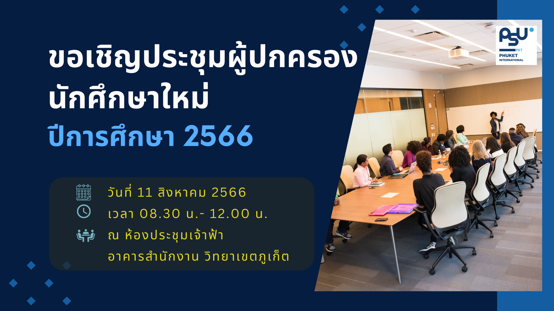 ขอเชิญประชุมผู้ปกครอง นักศึกษาใหม่ ปีการศึกษา 2566