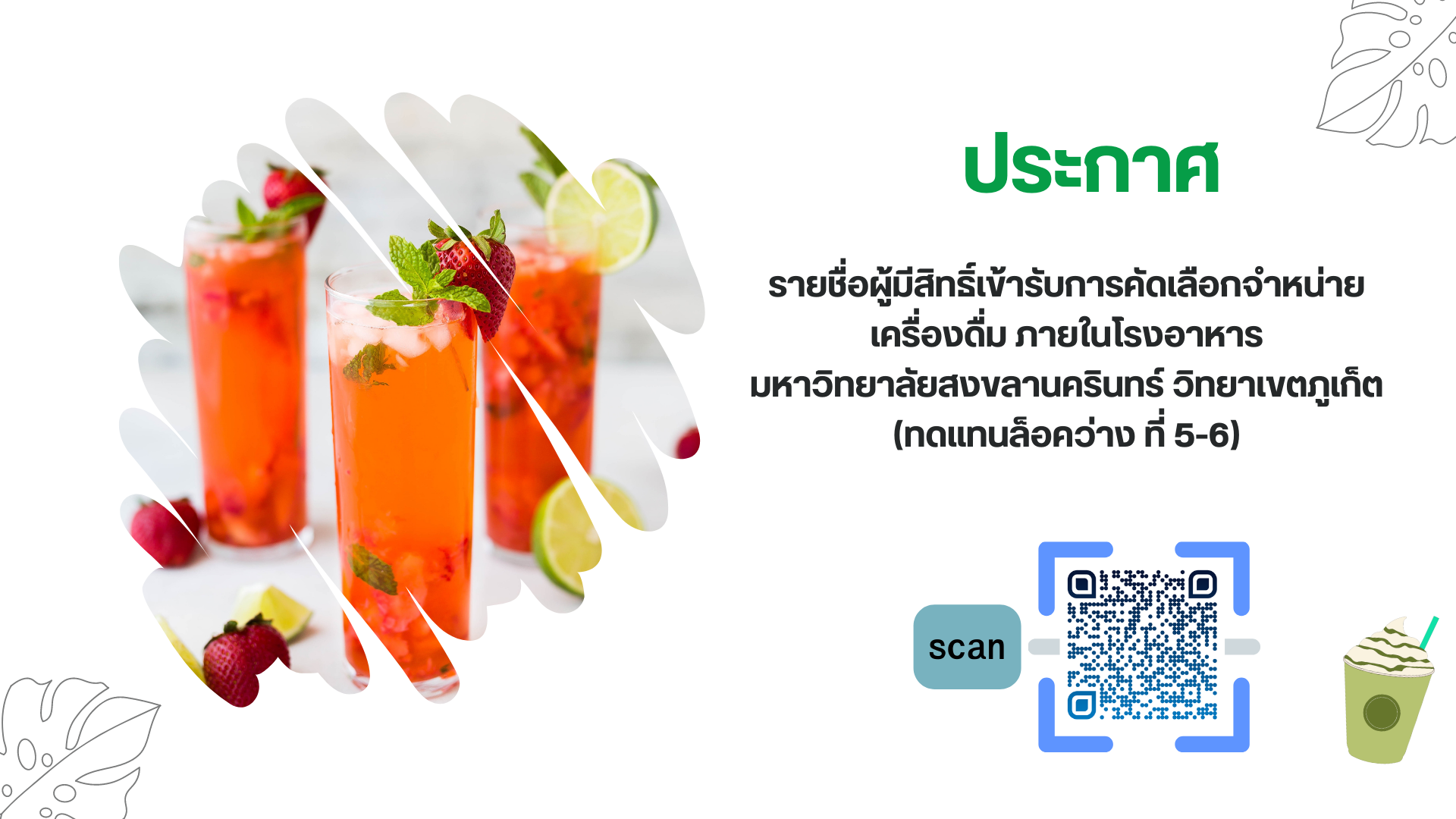 ประกาศรายชื่อผู้มีสิทธิ์เข้ารับการสัมภาษณ์จำหน่ายอาหาร 