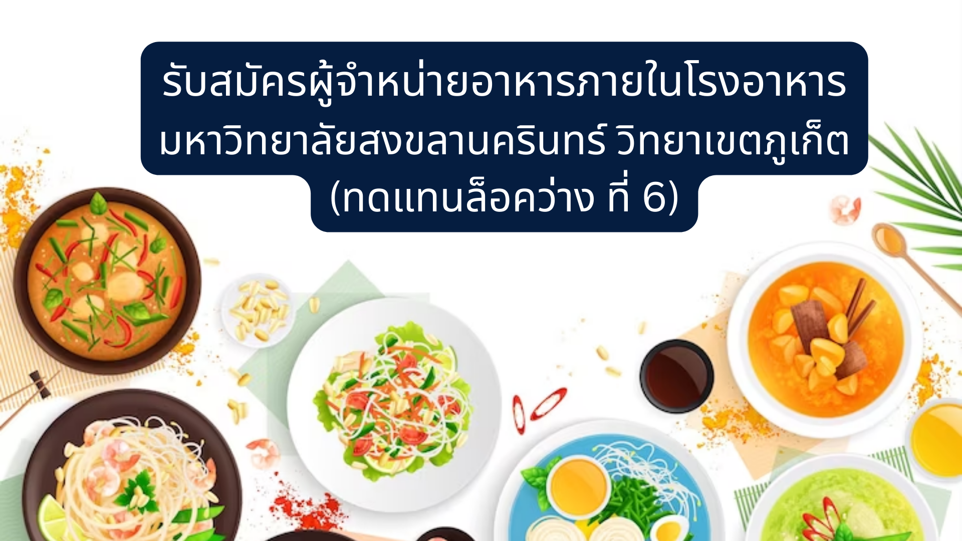 รับสมัครผู้จำหน่ายอาหารภายในโรงอาหาร มหาวิทยาลัยสงขลานครินทร์ วิทยาเขตภูเก็ต (ทดแทนล็อคว่าง ที่ 6)