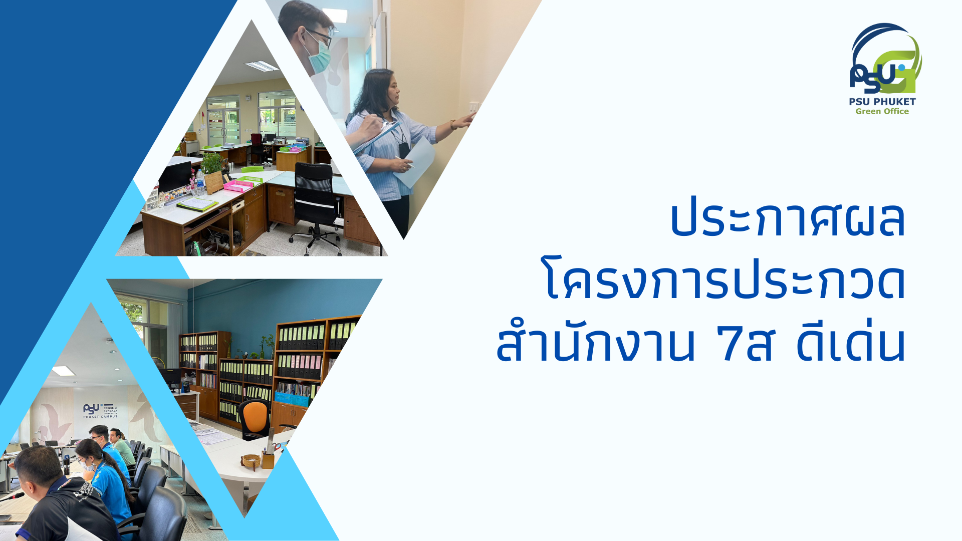 ประกาศผลโครงการประกวดสำนักงาน 7ส ดีเด่น สำนักงานวิทยาเขตภูเก็ต ปี 2566