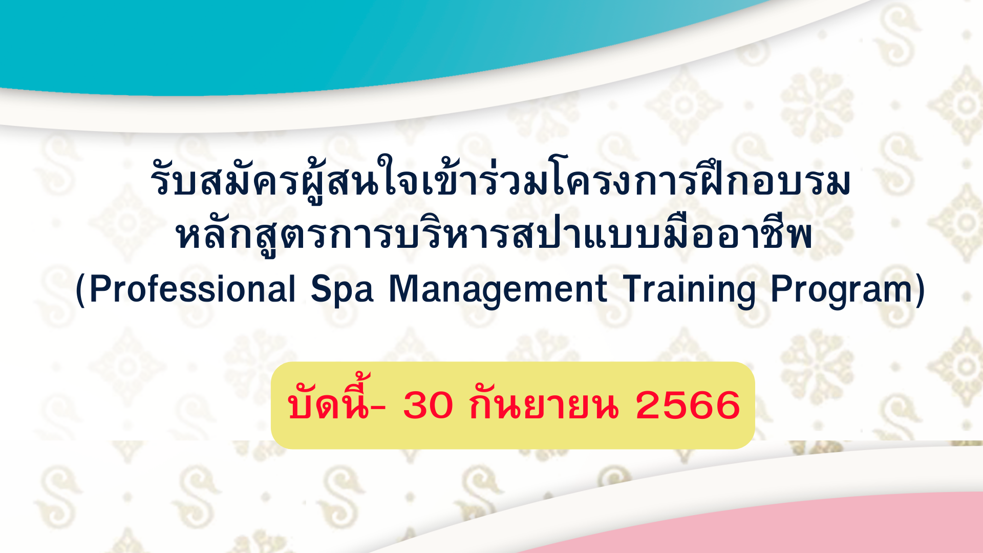 รับสมัครผู้สนใจเข้าร่วมโครงการฝึกอบรมหลักสูตรการบริหารสปาแบบมืออาชีพ (Professional Spa Management Training Program)