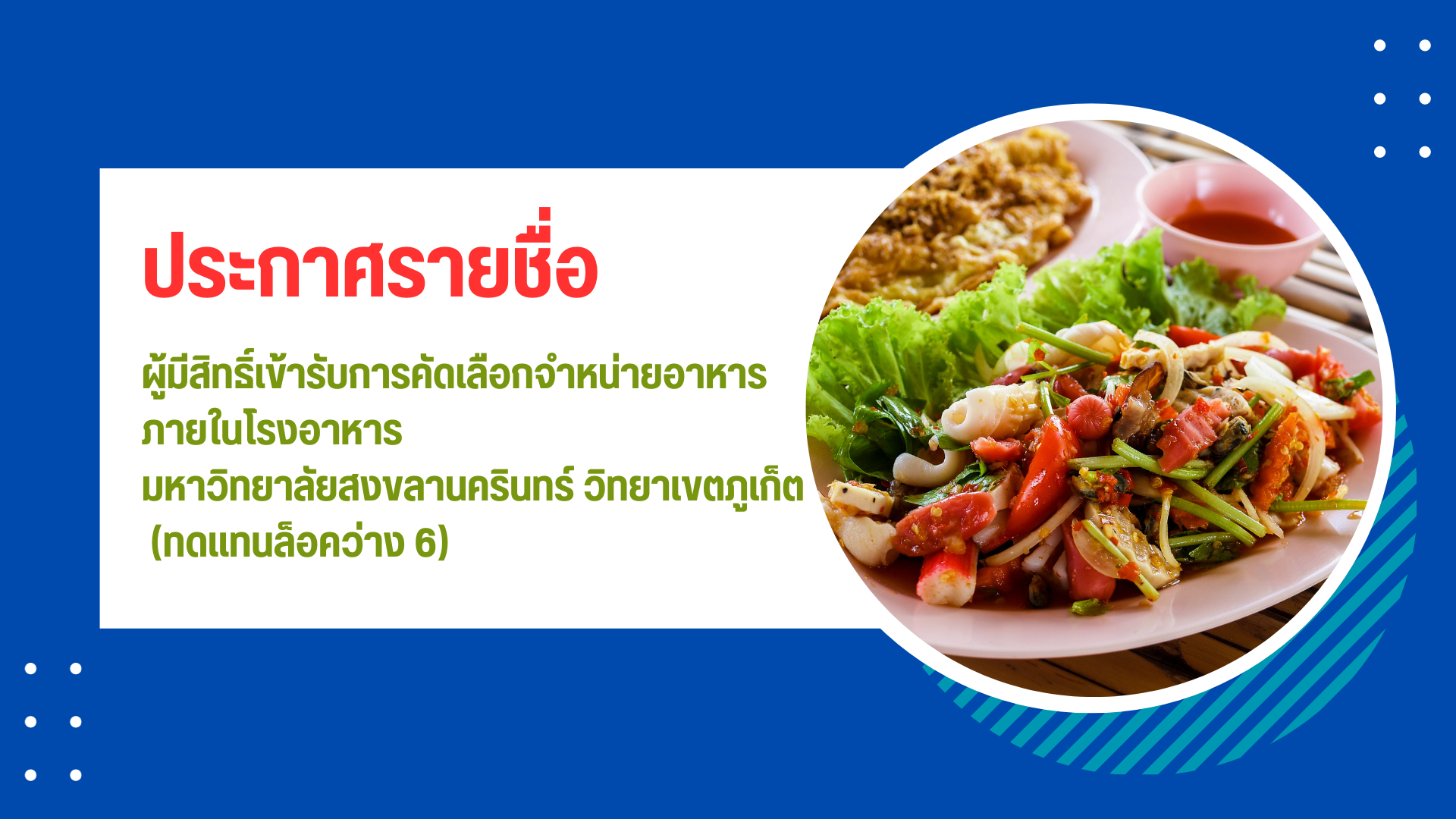ประกาศผู้มีสิทธิ์เข้ารับการคัดเลือกจำหน่ายอาหาร ภายในโรงอาหาร มหาวิทยาลัยสงขลานครินทร์ วิทยาเขตภูเก็ต (ทดแทนล็อคว่าง 6)