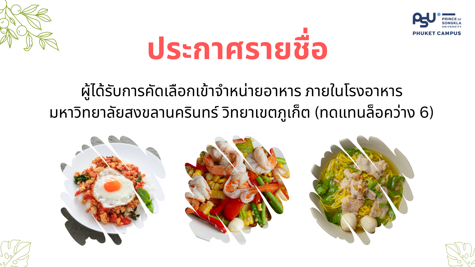 ประกาศรายชื่อผู้ได้รับการคัดเลือกเข้าจำหน่ายอาหาร ภายในโรงอาหาร มหาวิทยาลัยสงขลานครินทร์ วิทยาเขตภูเก็ต (ทดแทนล็อคว่าง 6)