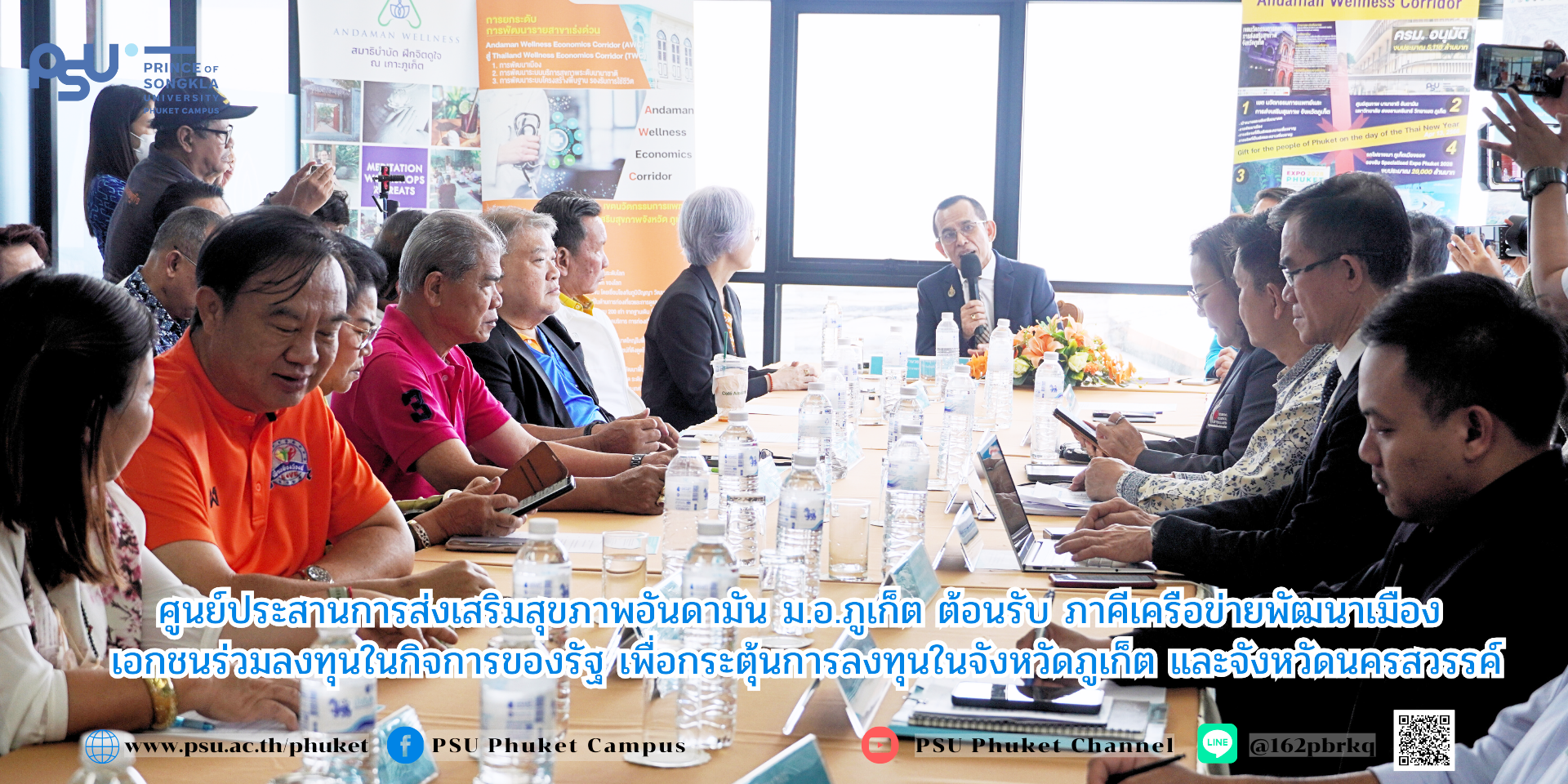 ศูนย์ประสานการส่งเสริมสุขภาพอันดามัน ม.อ.ภูเก็ต ต้อนรับ ภาคีเครือข่ายพัฒนาเมือง เอกชนร่วมลงทุนในกิจการของรัฐ เพื่อกระตุ้นการลงทุนในจังหวัดภูเก็ต และจังหวัดนครสวรรค์