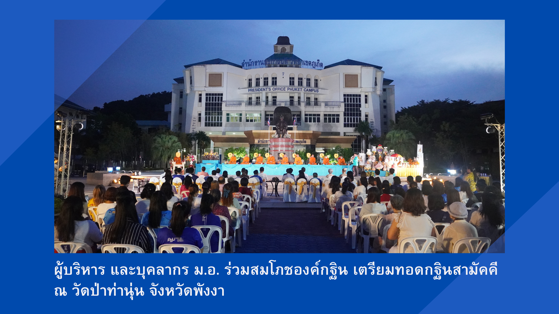 ผู้บริหาร และบุคลากร ม.อ. ร่วมสมโภชองค์กฐิน เตรียมทอดกฐินสามัคคี ณ วัดป่าท่านุ่น จังหวัดพังงา