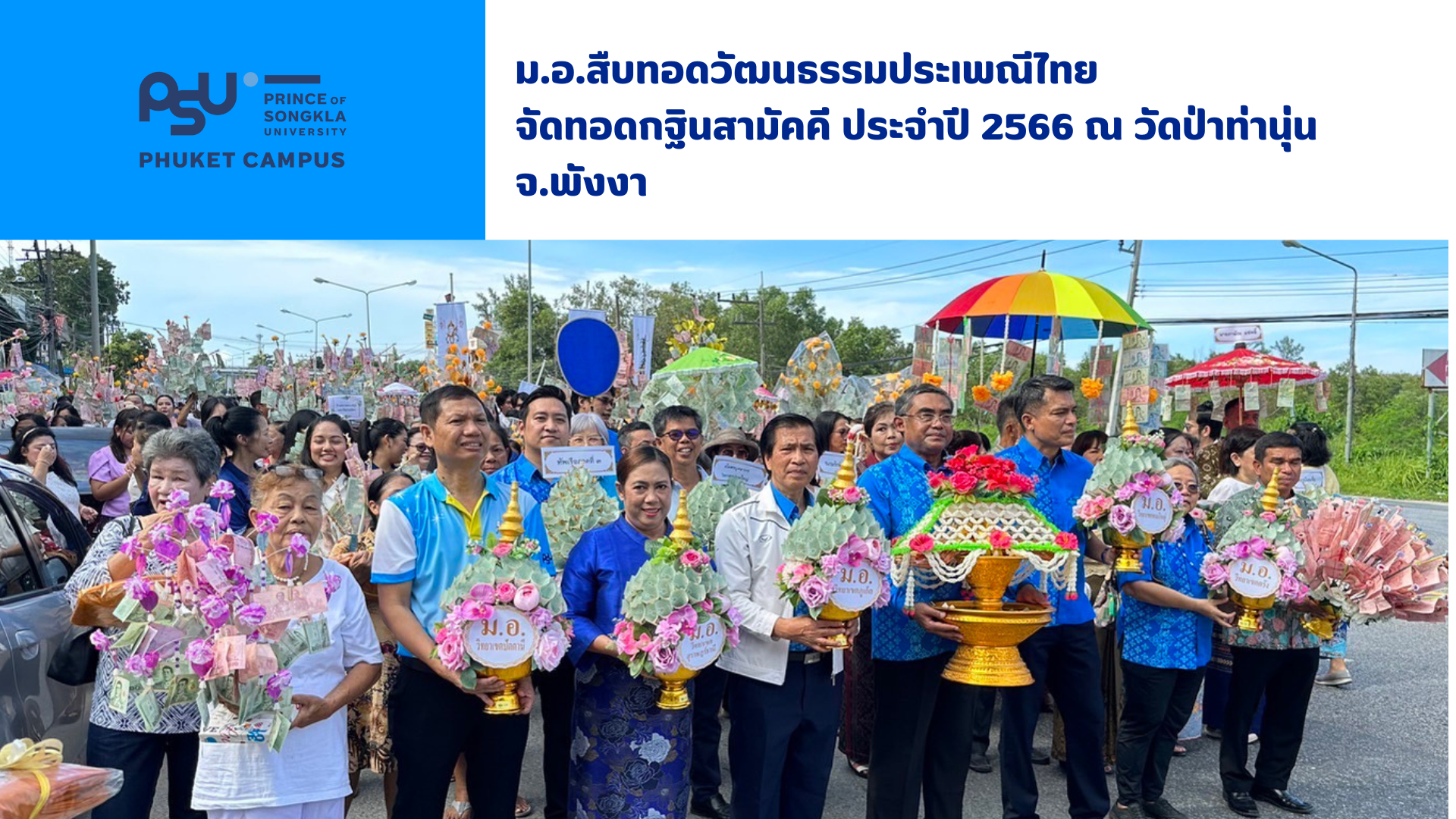 ม.อ.สืบทอดวัฒนธรรมประเพณีไทย จัดทอดกฐินสามัคคี ประจำปี 2566 ณ วัดป่าท่านุ่น จ.พังงา
