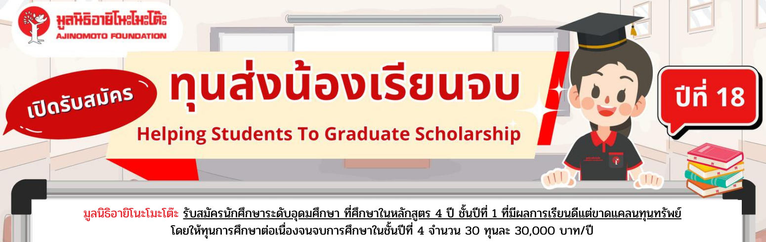 มูลนิธิอายิโนะโมะโต๊ะ เปิดรับสมัคร โครงการ “ทุนส่งน้องเรียนจบ” ปีที่ 18
