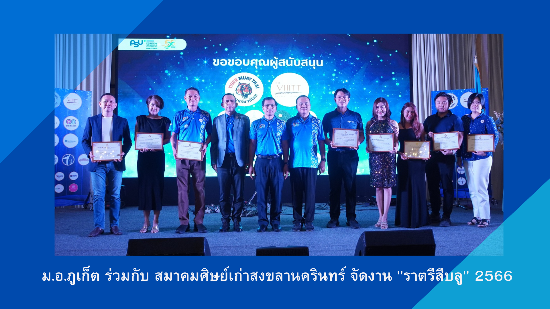 ม.อ.ภูเก็ต ร่วมกับ สมาคมศิษย์เก่าสงขลานครินทร์ จัดงาน “ราตรีสีบลู” 2566