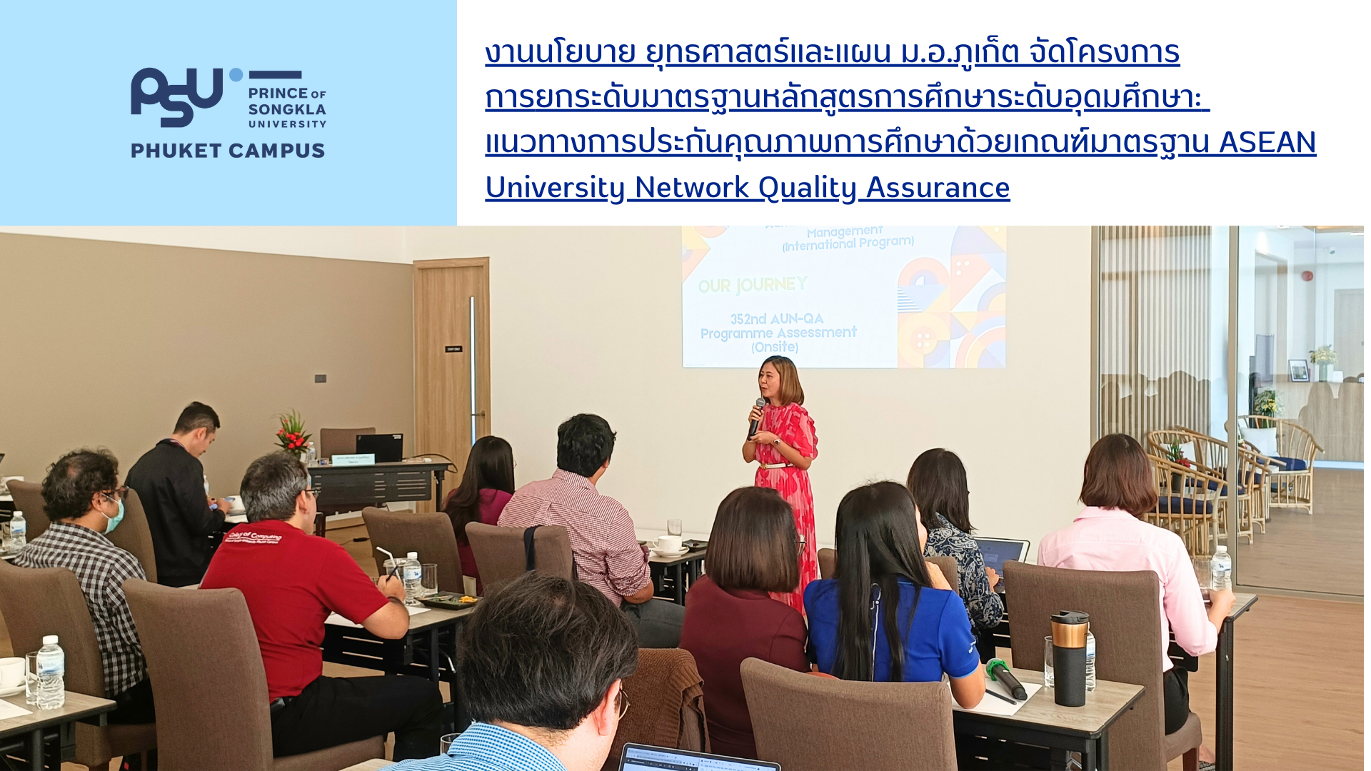 งานนโยบาย ยุทธศาสตร์และแผน ม.อ.ภูเก็ต จัดโครงการการยกระดับมาตรฐานหลักสูตรการศึกษาระดับอุดมศึกษา:แนวทางการประกันคุณภาพการศึกษาด้วยเกณฑ์มาตรฐาน ASEAN University Network Quality Assurance