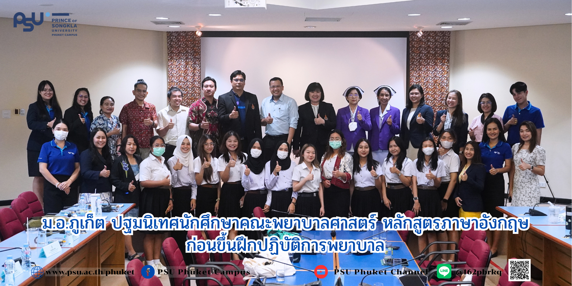 ม.อ. ภูเก็ต ปฐมนิเทศนักศึกษาคณะพยาบาลศาสตร์ หลักสูตรภาษาอังกฤษก่อนขึ้นฝึกปฏิบัติการพยาบาล