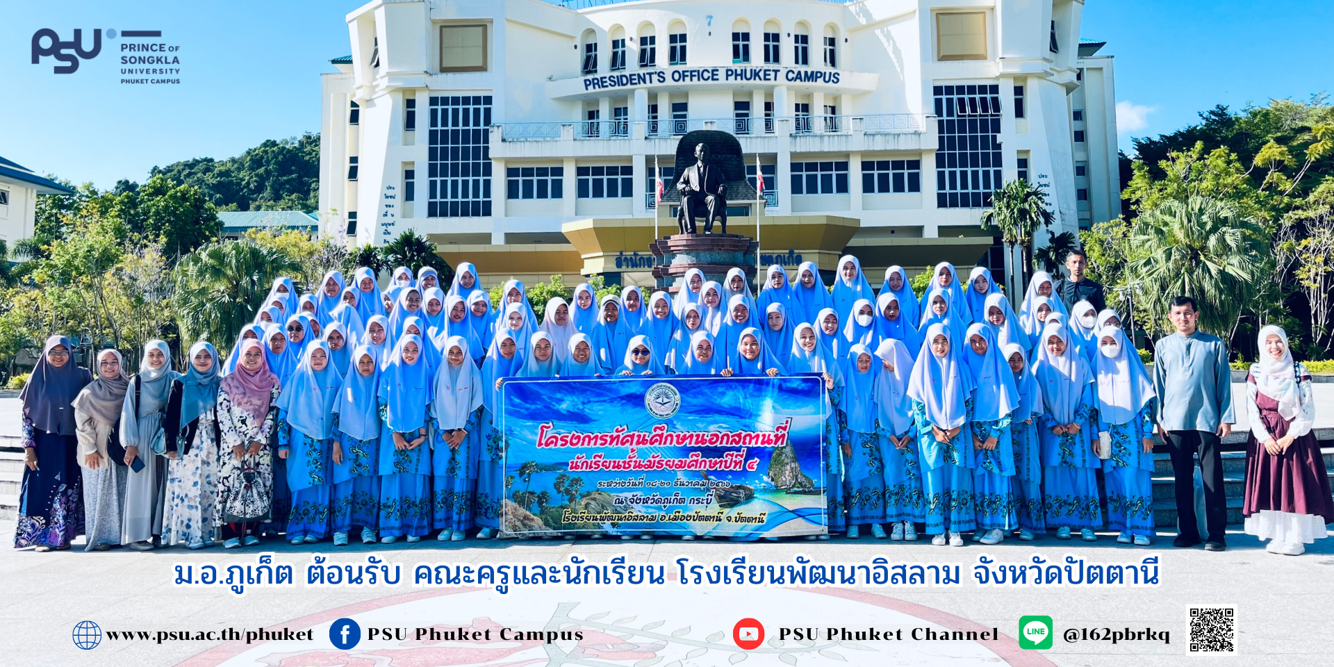 ม.อ.ภูเก็ต ต้อนรับ คณะครูและนักเรียน โรงเรียนพัฒนาอิสลาม จังหวัดปัตตานี