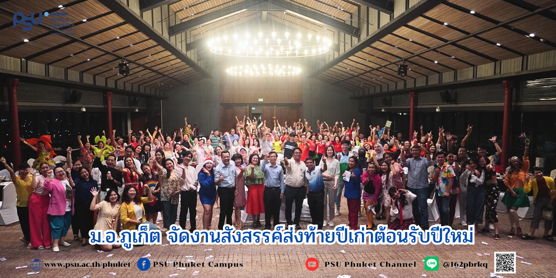ม.อ.ภูเก็ต จัดงานสังสรรค์ส่งท้ายปีเก่าต้อนรับปีใหม่