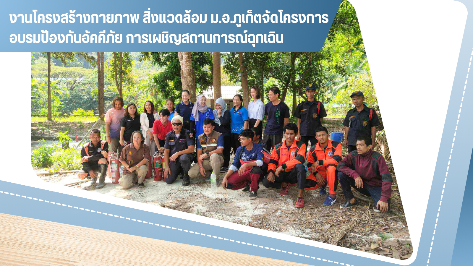 งานโครงสร้างกายภาพ สิ่งแวดล้อม ม.อ.ภูเก็ตจัดโครงการอบรมป้องกันอัคคีภัย การเผชิญสถานการณ์ฉุกเฉิน