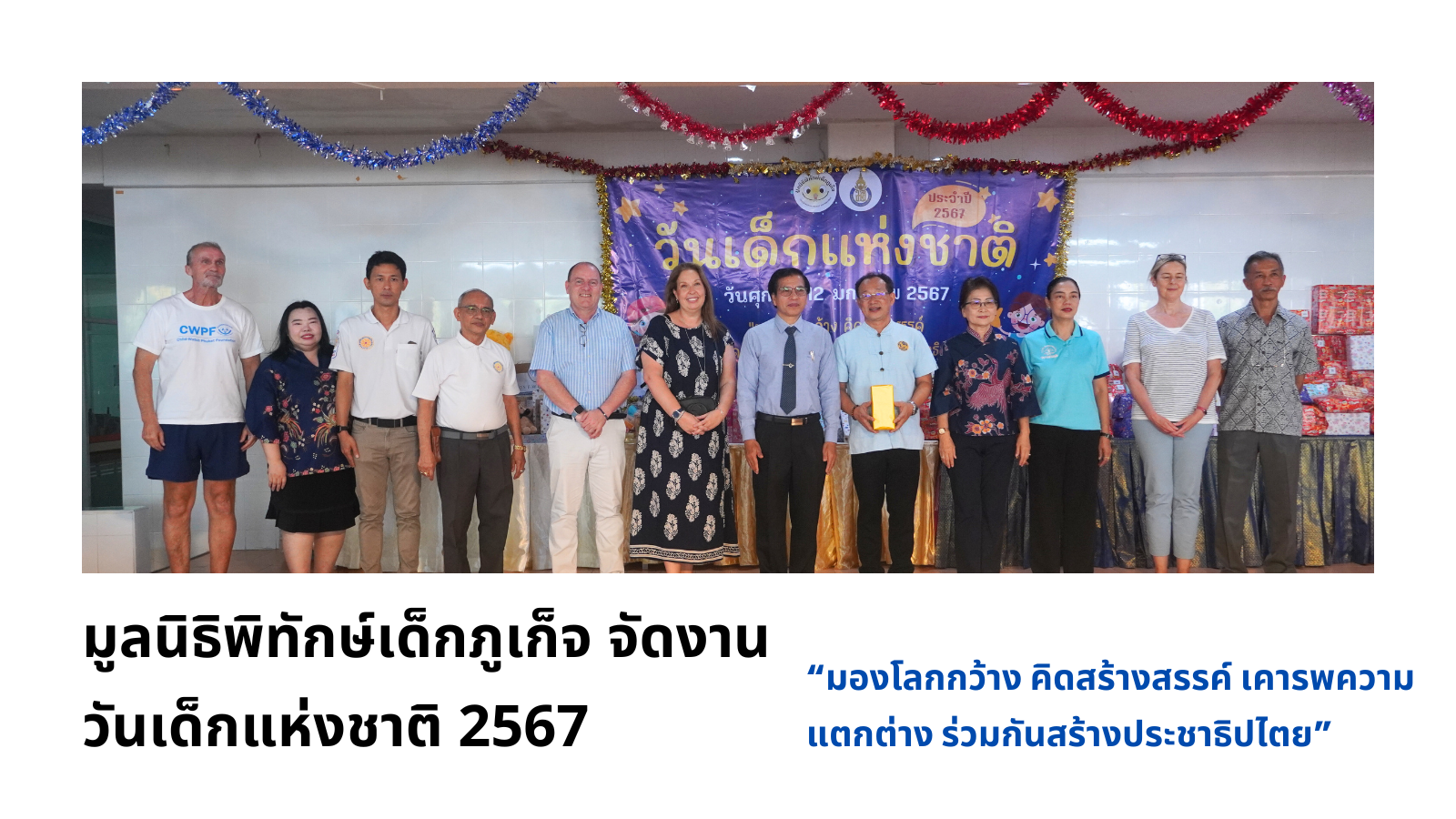 มูลนิธิพิทักษ์เด็กภูเก็จ จัดงานวันเด็กแห่งชาติ 2567 “มองโลกกว้าง คิดสร้างสรรค์ เคารพความแตกต่าง ร่วมกันสร้างประชาธิปไตย”