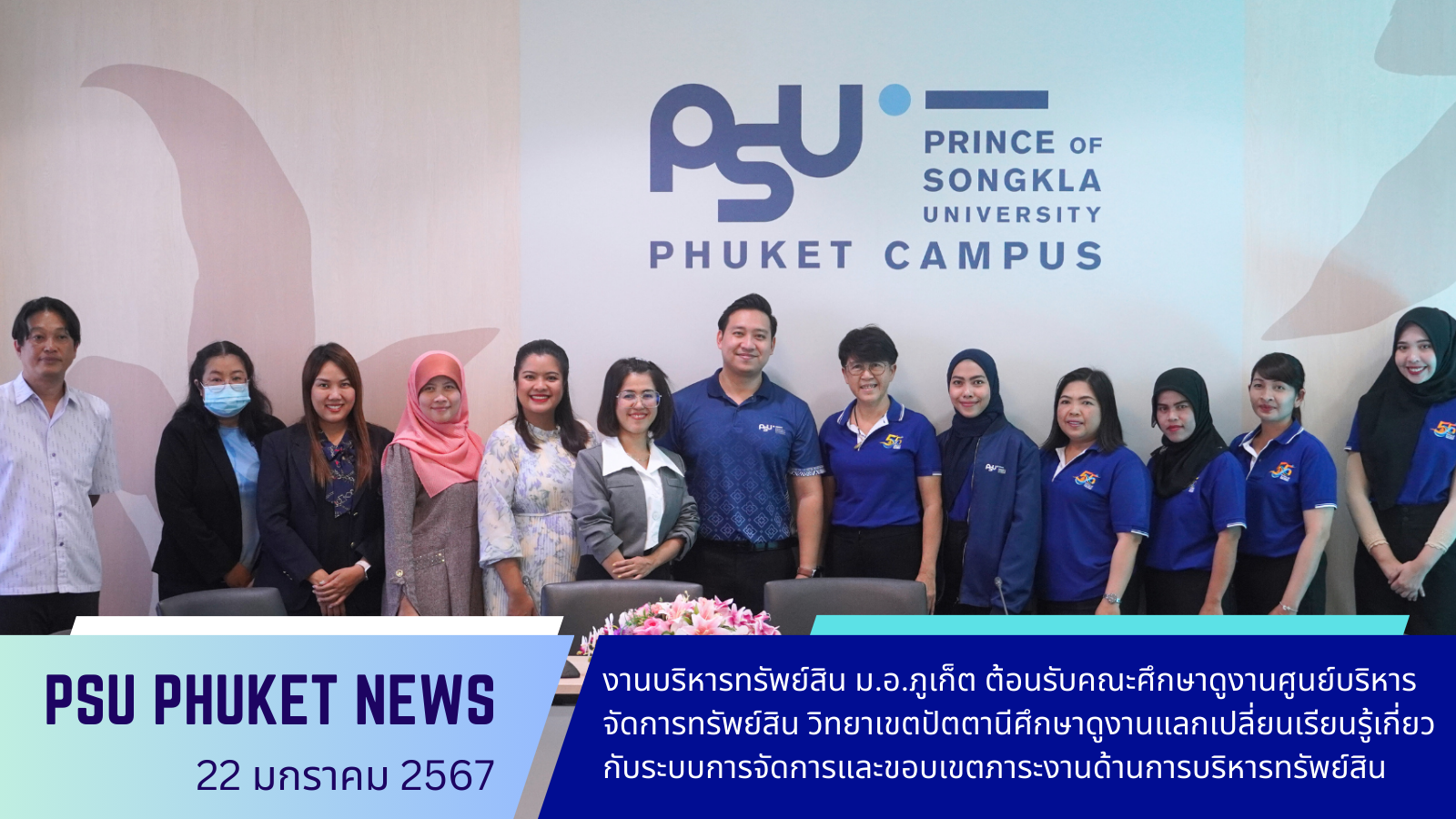 งานบริหารทรัพย์สิน ม.อ.ภูเก็ต ต้อนรับคณะศึกษาดูงานศูนย์บริหารจัดการทรัพย์สิน วิทยาเขตปัตตานีศึกษาดูงานแลกเปลี่ยนเรียนรู้เกี่ยวกับระบบการจัดการและขอบเขตภาระงานด้านการบริหารทรัพย์สิน