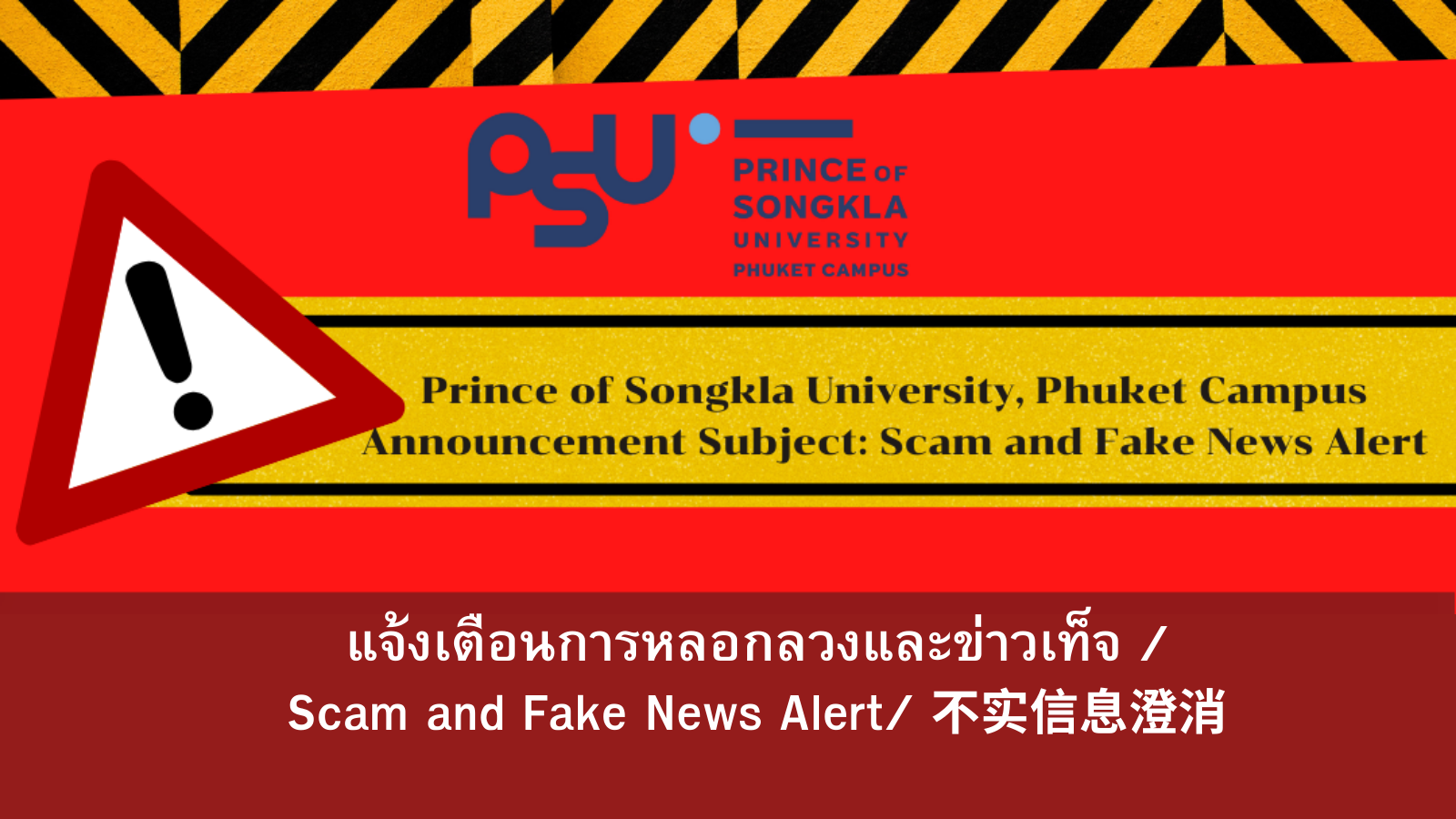 แจ้งเตือนการหลอกลวงและข่าวเท็จ / Scam and Fake News Alert/ 不实信息澄消