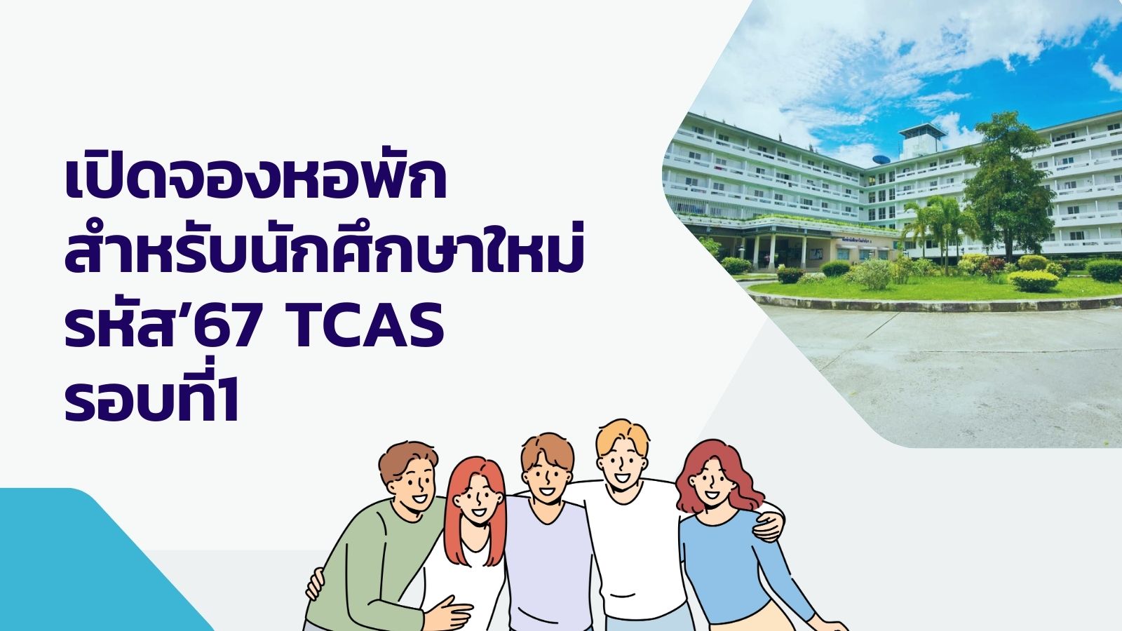 รับจองหอพักสำหรับนักศึกษาใหม่ รหัส 67 TCAS รอบที่1