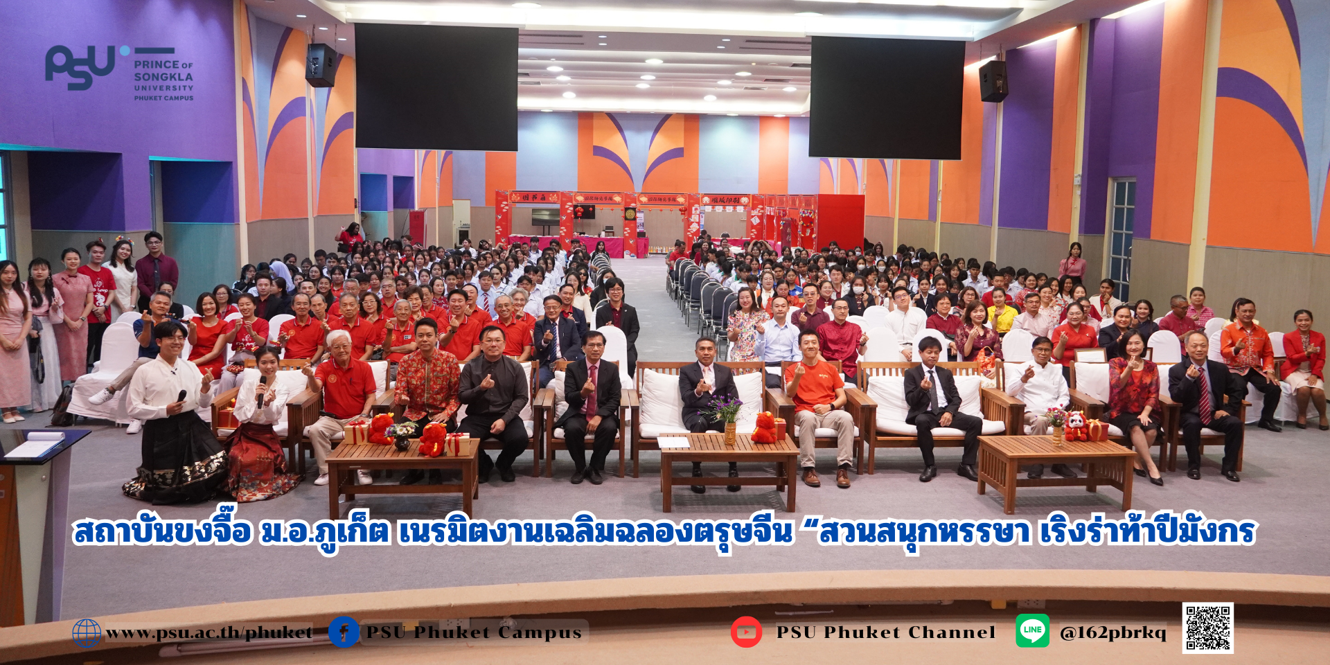 สถาบันขงจื๊อ ม.อ.ภูเก็ต เนรมิตงานเฉลิมฉลองตรุษจีน “สวนสนุกหรรษา เริงร่าท้าปีมังกร”