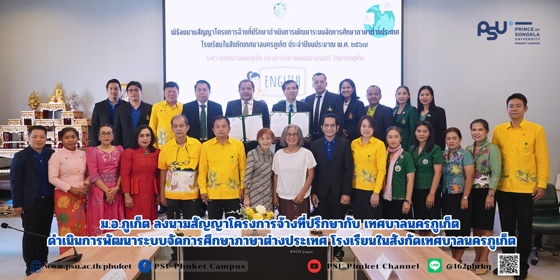 ม.อ.ภูเก็ต ลงนามสัญญาโครงการจ้างที่ปรึกษากับ เทศบาลนครภูเก็ตดำเนินการพัฒนาระบบจัดการศึกษาภาษาต่างประเทศ โรงเรียนในสังกัดเทศบาลนครภูเก็ต