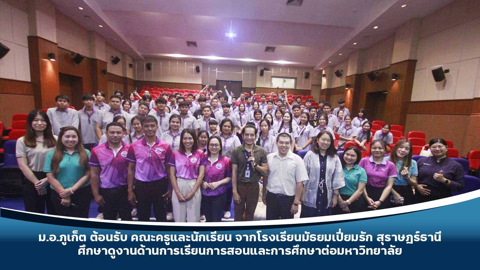 ม.อ.ภูเก็ต ต้อนรับ คณะครูและนักเรียน จากโรงเรียนมัธยมเปี่ยมรัก สุราษฎร์ธานี ศึกษาดูงานด้านการเรียนการสอนและการศึกษาต่อมหาวิทยาลัย
