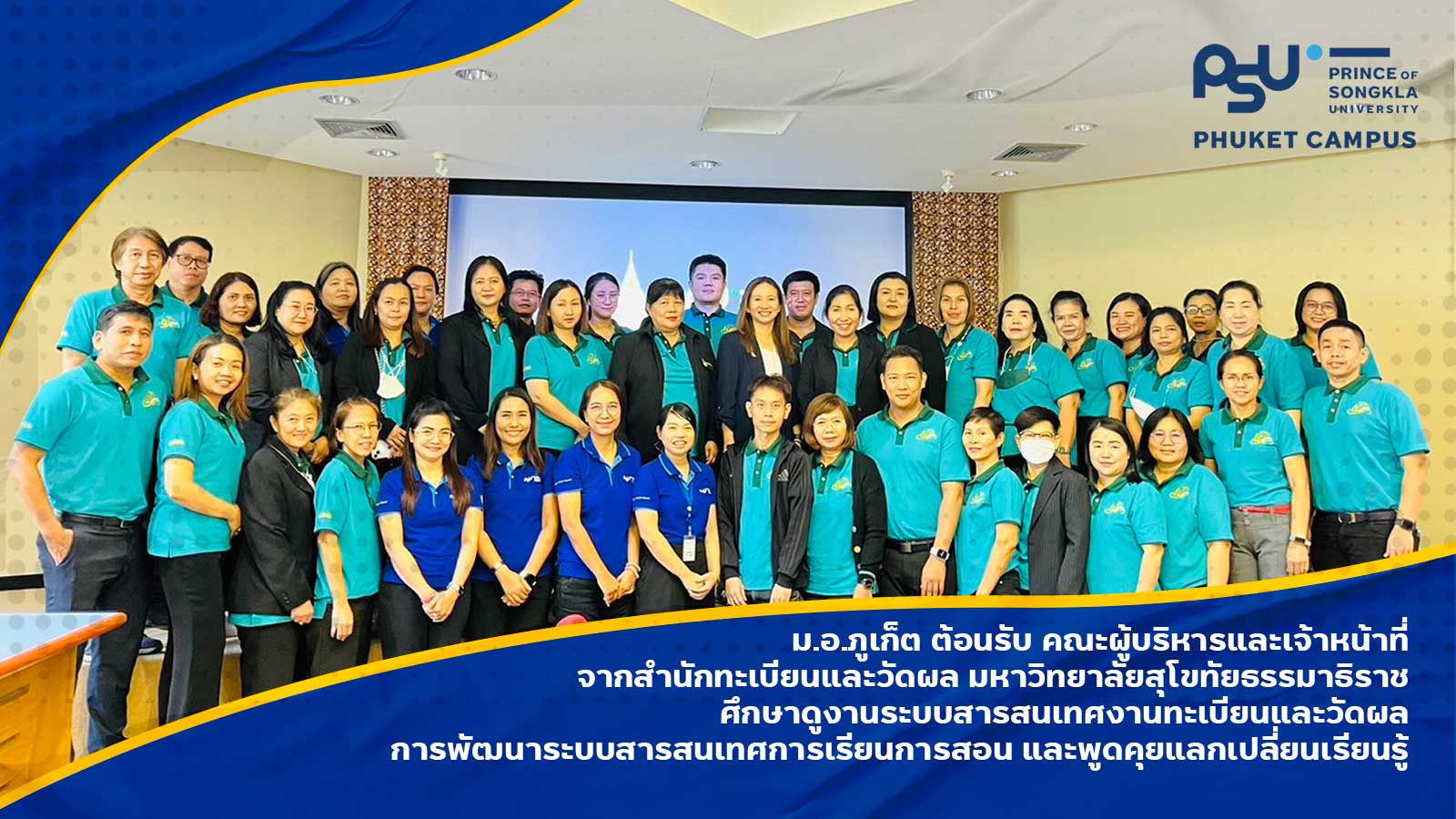 ม.อ.ภูเก็ต ต้อนรับ คณะผู้บริหารและเจ้าหน้าที่จากสำนักทะเบียนและวัดผล มหาวิทยาลัยสุโขทัยธรรมาธิราช ศึกษาดูงานระบบสารสนเทศงานทะเบียนและวัดผล การพัฒนาระบบสารสนเทศการเรียนการสอน และพูดคุยแลกเปลี่ยนเรียนรู้