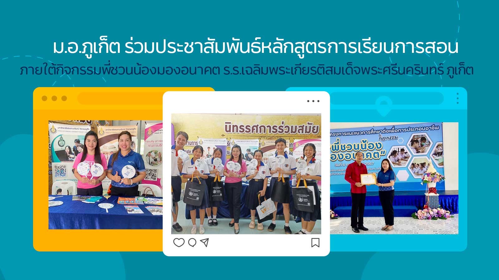 ม.อ.ภูเก็ต ร่วมประชาสัมพันธ์หลักสูตรการเรียนการสอนภายใต้กิจกรรมพี่ชวนน้องมองอนาคต ร.ร.เฉลิมพระเกียรติสมเด็จพระศรีนครินทร์ ภูเก็ต