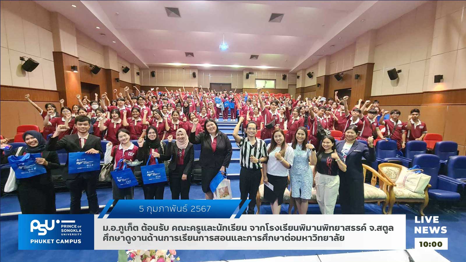 ม.อ.ภูเก็ต ต้อนรับ คณะครูและนักเรียน จากโรงเรียนพิมานพิทยาสรรค์ จ.สตูลศึกษาดูงานด้านการเรียนการสอนและการศึกษาต่อมหาวิทยาลัย