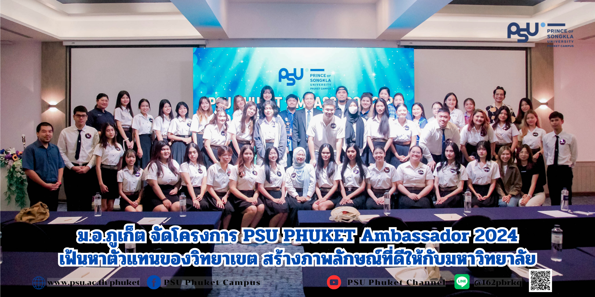 ม.อ.ภูเก็ต จัดโครงการ PSU PHUKET Ambassador 2024เฟ้นหาตัวแทนของวิทยาเขต สร้างภาพลักษณ์ที่ดีให้กับมหาวิทยาลัย