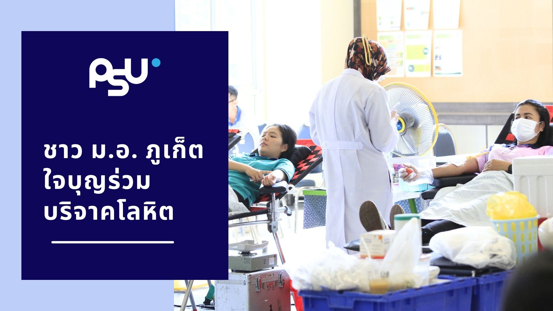 ชาวม.อ.ภูเก็ต ใจบุญร่วมบริจาคโลหิต