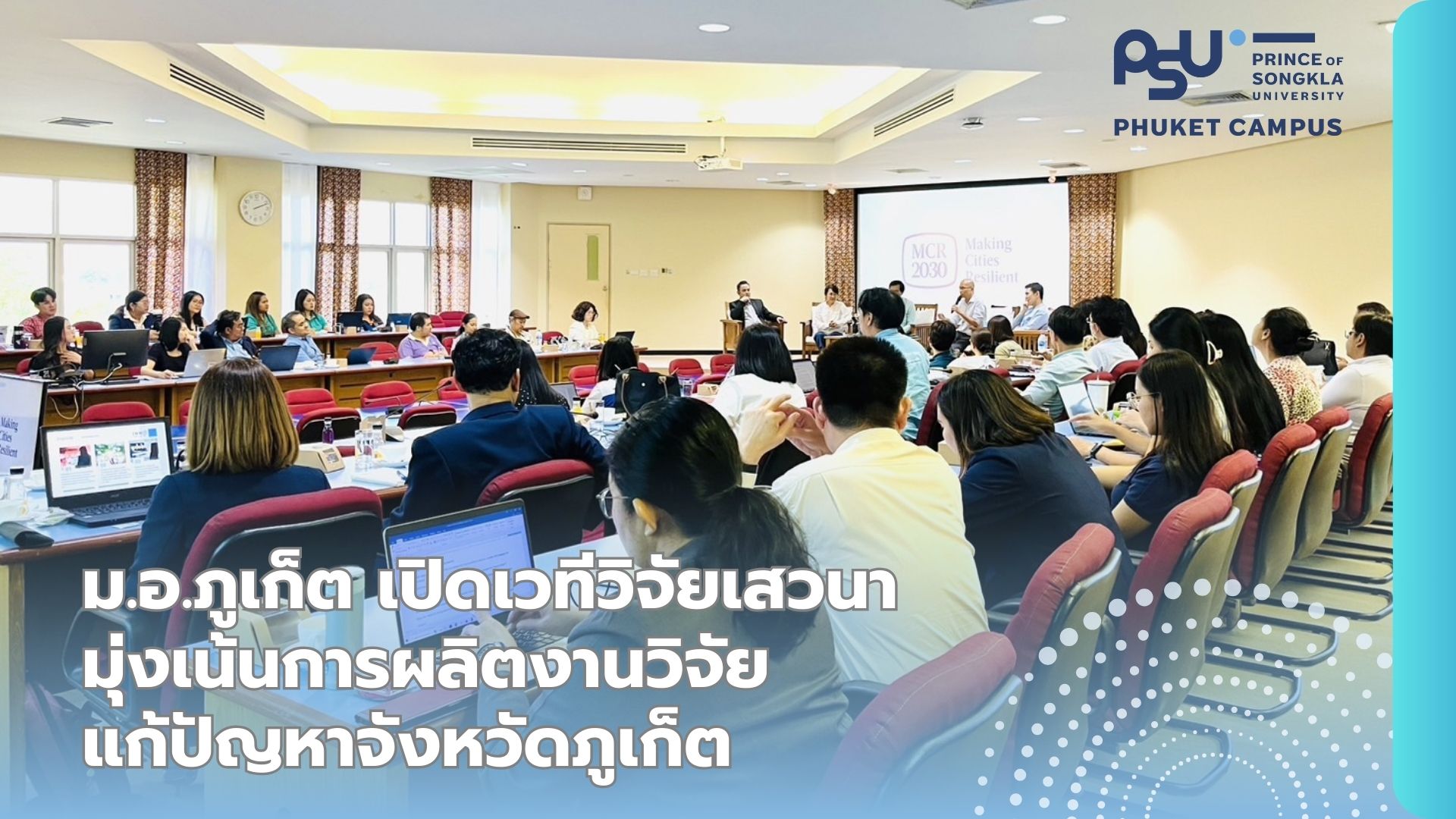 ม.อ.ภูเก็ต เปิดเวทีวิจัยเสวนามุ่งเน้นการผลิตงานวิจัยแก้ปัญหาจังหวัดภูเก็ต