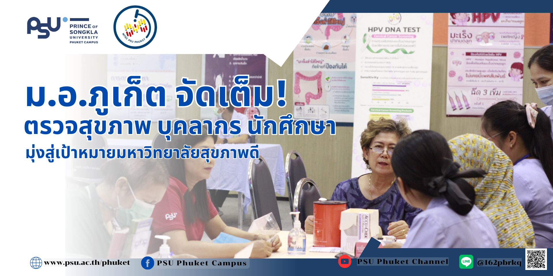 ม.อ.ภูเก็ต จัดเต็ม! ตรวจสุขภาพบุคลากร และนักศึกษามุ่งสู่เป้าหมายองค์กรสุขภาพดี