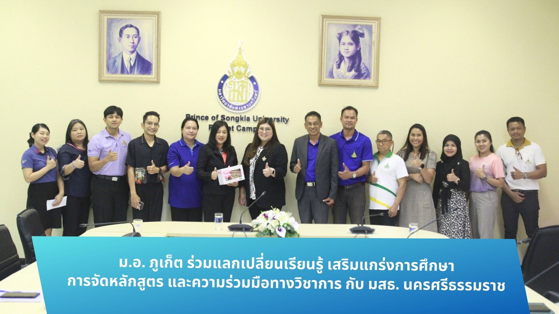 ม.อ. ภูเก็ต ร่วมแลกเปลี่ยนเรียนรู้ด้านการจัดหลักสูตรและความร่วมมือทางวิชาการ กับ ม.ส.ธ. นครศรีธรรมราช
