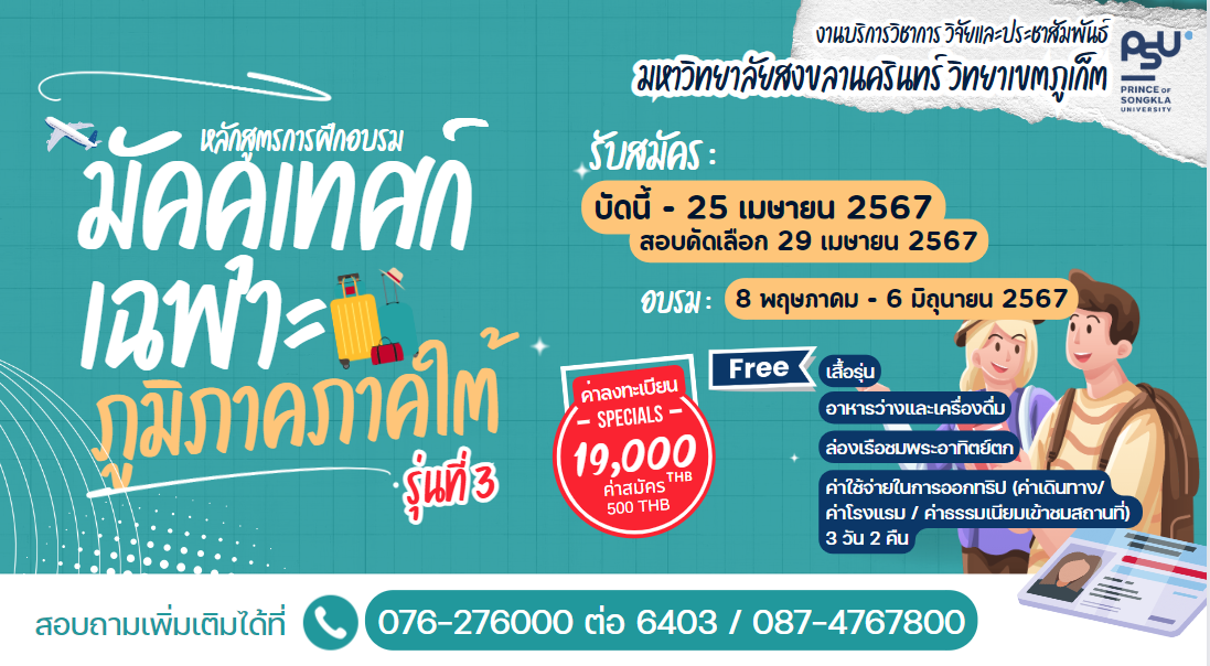 เปิดรับผู้ที่สนใจ อบรมหลักสูตรมัคคุเทศก์เฉพาะภูมิภาค ภาคใต้ รุ่นที่ 3