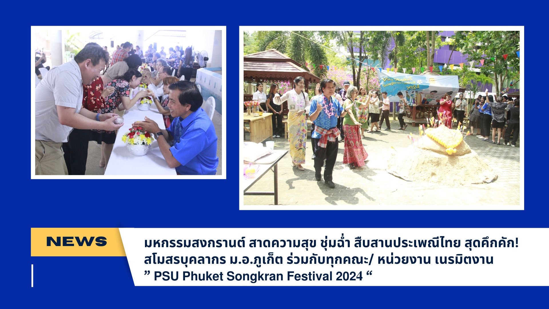 มหกรรมสงกรานต์ สาดความสุข ชุ่มฉ่ำ สืบสานประเพณีไทย สุดคึกคัก! สโมสรบุคลากร ม.อ.ภูเก็ต ร่วมกับทุกคณะ/ หน่วยงาน เนรมิตงาน ” 𝗣𝗦𝗨 𝗣𝗵𝘂𝗸𝗲𝘁 𝗦𝗼𝗻𝗴𝗸𝗿𝗮𝗻 𝗙𝗲𝘀𝘁𝗶𝘃𝗮𝗹 𝟮𝟬𝟮𝟒 “
