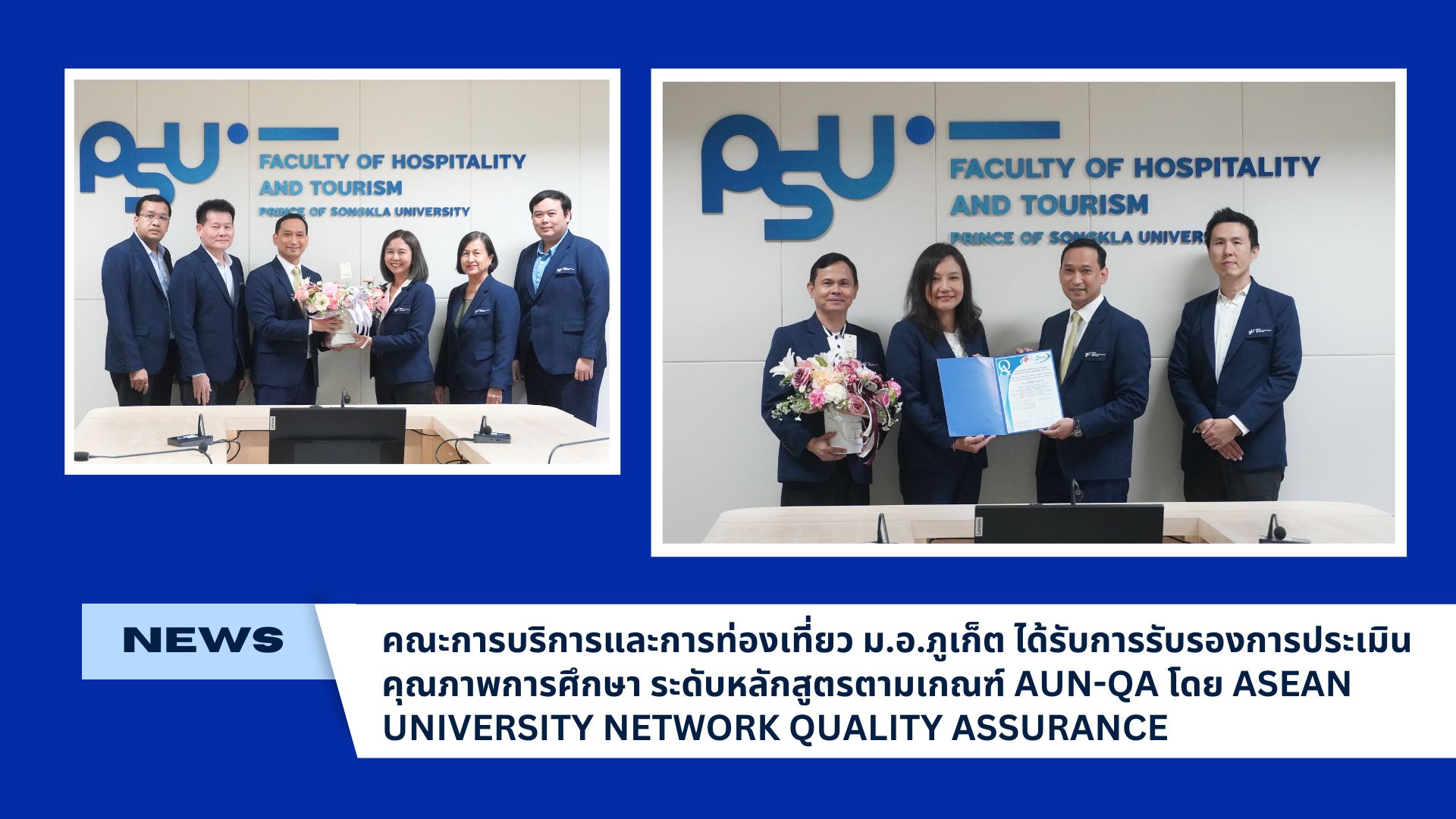 คณะการบริการและการท่องเที่ยว ม.อ.ภูเก็ต ได้รับการรับรองการประเมินคุณภาพการศึกษาระดับหลักสูตรตามเกณฑ์ AUN-QA โดย ASEAN UNIVERSITY NETWORK QUALITY ASSURANCE