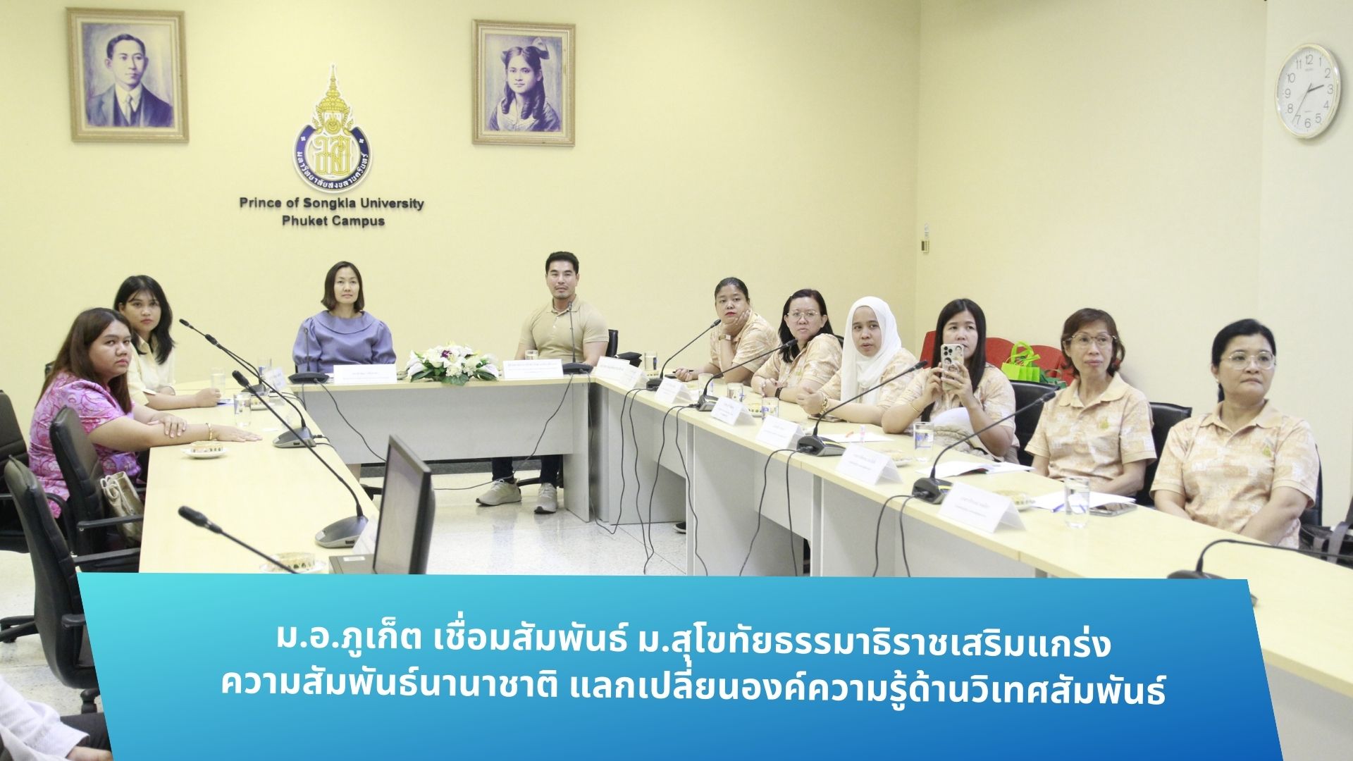 ม.อ.ภูเก็ต เชื่อมสัมพันธ์ ม.สุโขทัยธรรมาธิราชเสริมแกร่งความสัมพันธ์นานาชาติ แลกเปลี่ยนองค์ความรู้ด้านวิเทศสัมพันธ์