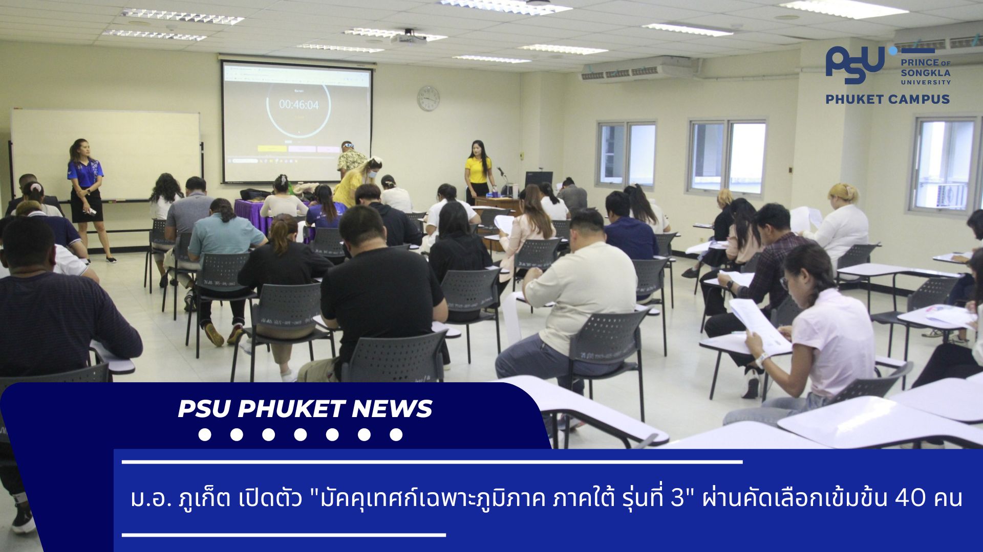 ม.อ. ภูเก็ต เปิดตัว “มัคคุเทศก์เฉพาะภูมิภาค ภาคใต้ รุ่นที่ 3” ผ่านคัดเลือกเข้มข้น 40 คน