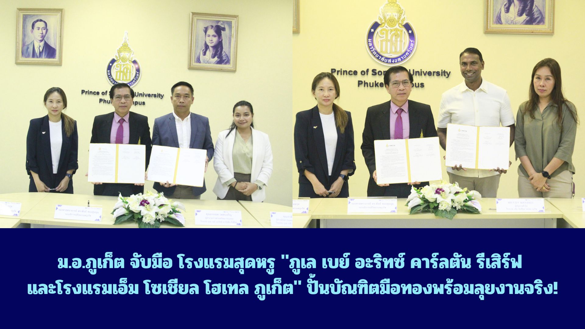 ม.อ.ภูเก็ต จับมือ โรงแรมสุดหรู “ภูเล เบย์ อะริทซ์ คาร์ลตัน รีเสิร์ฟ และโรงแรมเอ็ม โซเชียล โฮเทล ภูเก็ต” ปั้นบัณฑิตมือทองพร้อมลุยงานจริง!