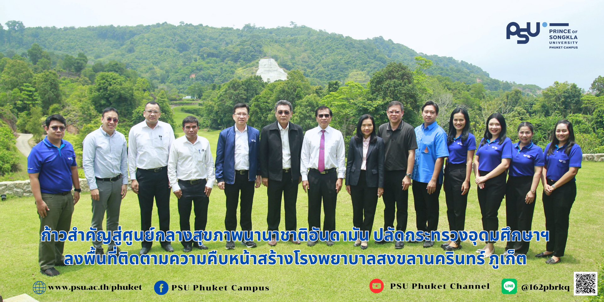 ก้าวสำคัญสู่ศูนย์กลางสุขภาพนานาชาติอันดามัน ปลัดกระทรวงอุดมศึกษาฯลงพื้นที่ติดตามความคืบหน้าสร้างโรงพยาบาลสงขลานครินทร์ ภูเก็ต