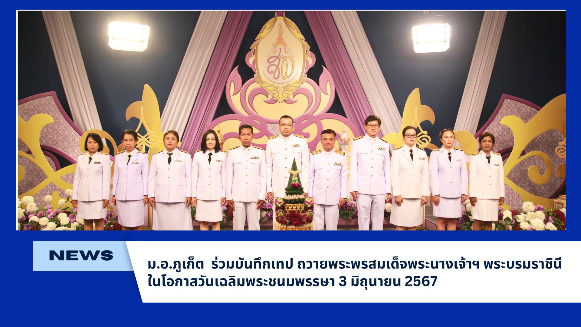 ม.อ.ภูเก็ต ร่วมบันทึกเทป ถวายพระพรสมเด็จพระนางเจ้าฯ พระบรมราชินีในโอกาสวันเฉลิมพระชนมพรรษา 3 มิถุนายน 2567