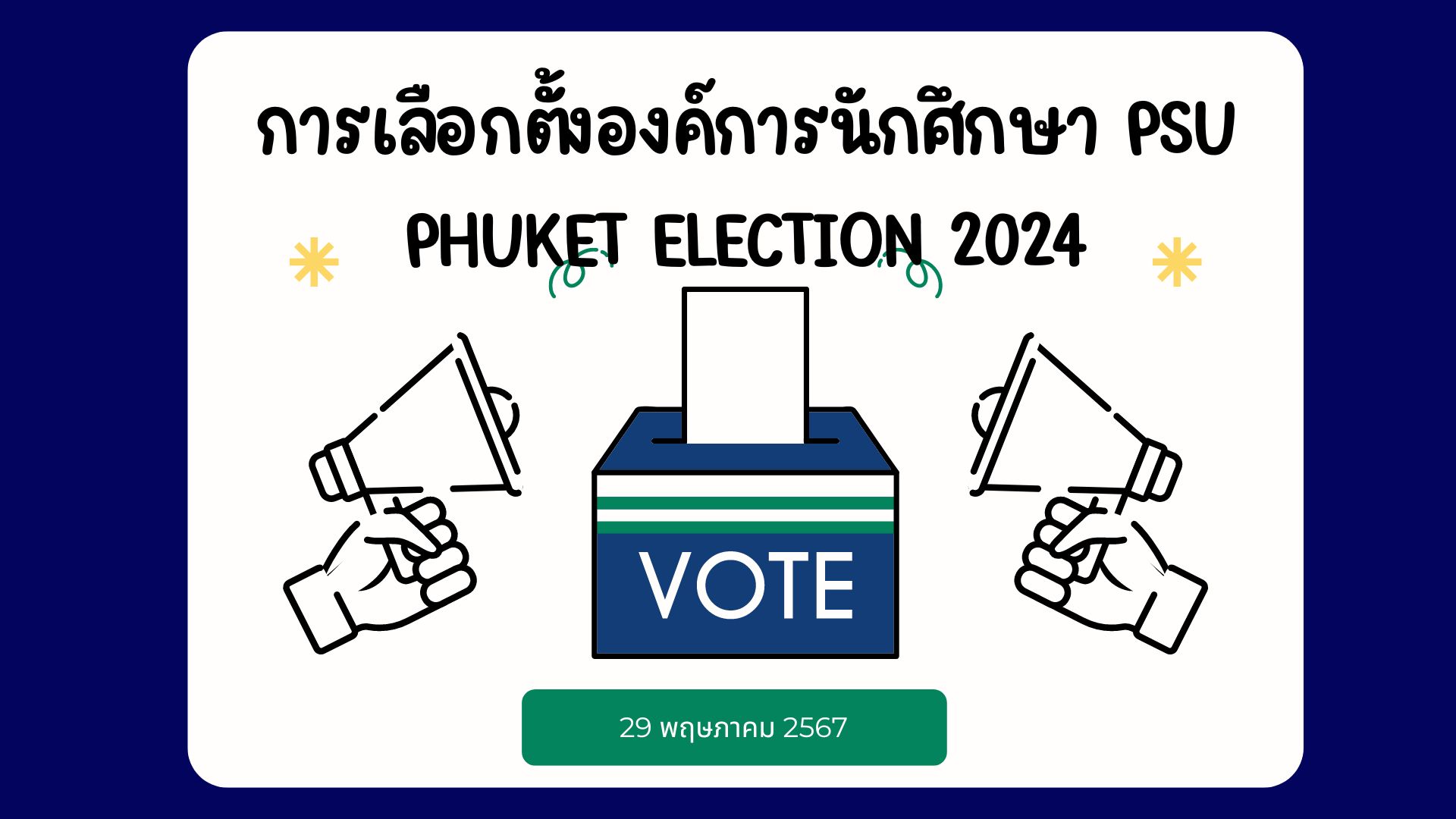 การเลือกตั้งองค์การนักศึกษา PSU PHUKET ELECTION 2024