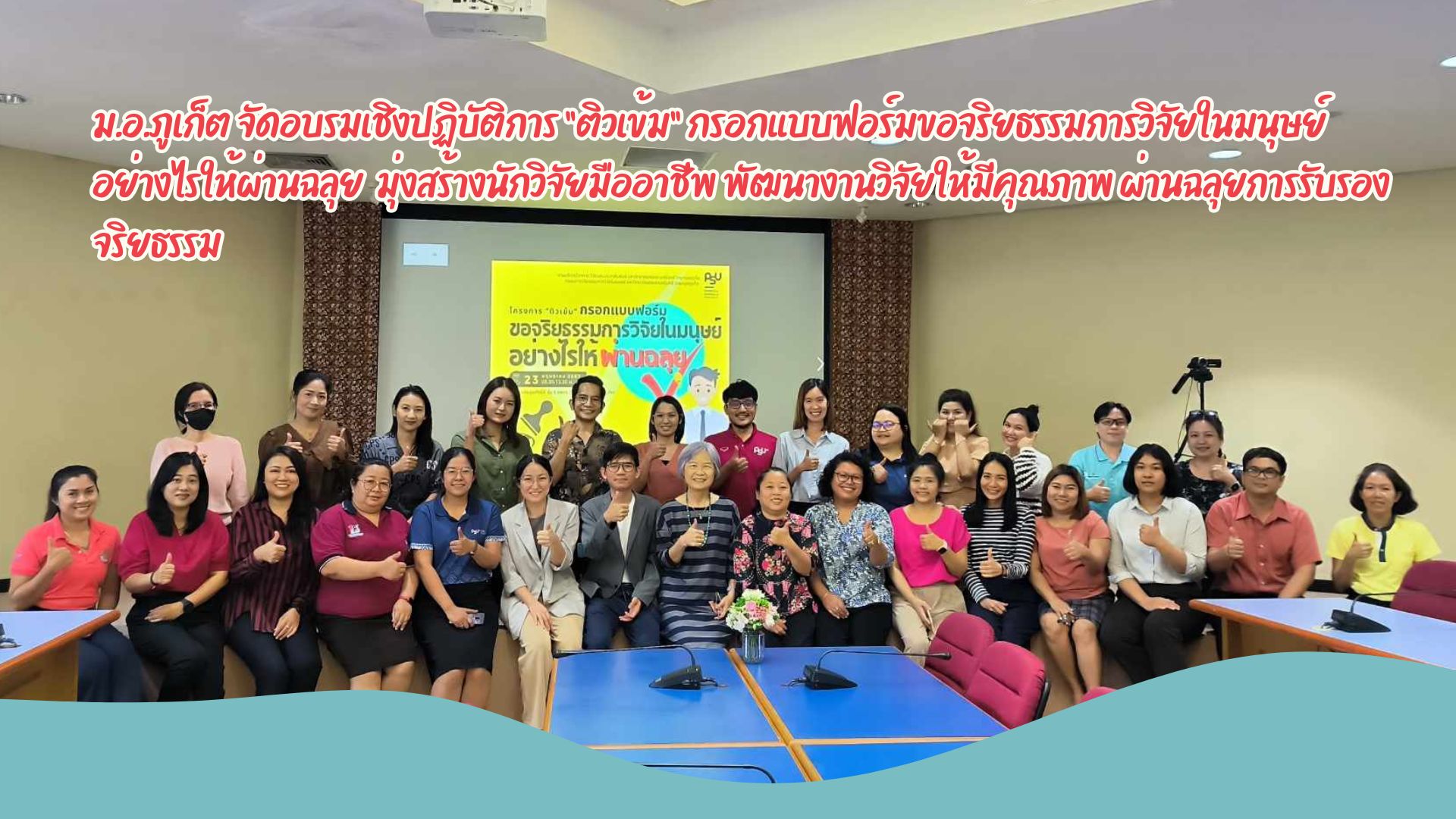 ม.อ.ภูเก็ต จัดอบรมเชิงปฏิบัติการ “ติวเข้ม” กรอกแบบฟอร์มขอจริยธรรมการวิจัยในมนุษย์อย่างไรให้ผ่านฉลุยมุ่งสร้างนักวิจัยมืออาชีพ พัฒนางานวิจัยให้มีคุณภาพ ผ่านฉลุยการรับรองจริยธรรม