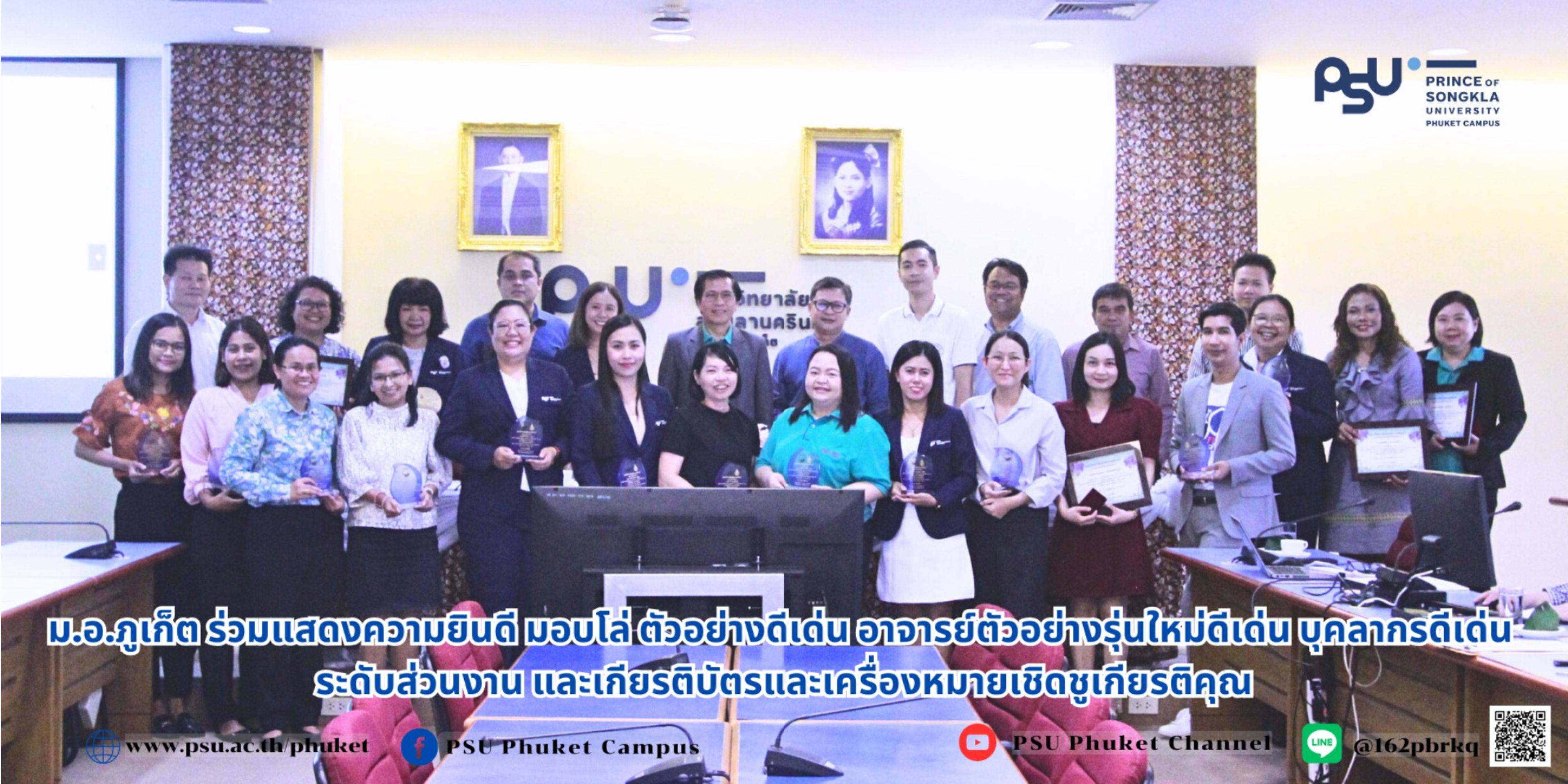 ม.อ.ภูเก็ต ร่วมแสดงความยินดี มอบโล่ ตัวอย่างดีเด่น อาจารย์ตัวอย่างรุ่นใหม่ดีเด่น บุคลากรดีเด่นระดับส่วนงาน และเกียรติบัตรและเครื่องหมายเชิดชูเกียรติคุณ