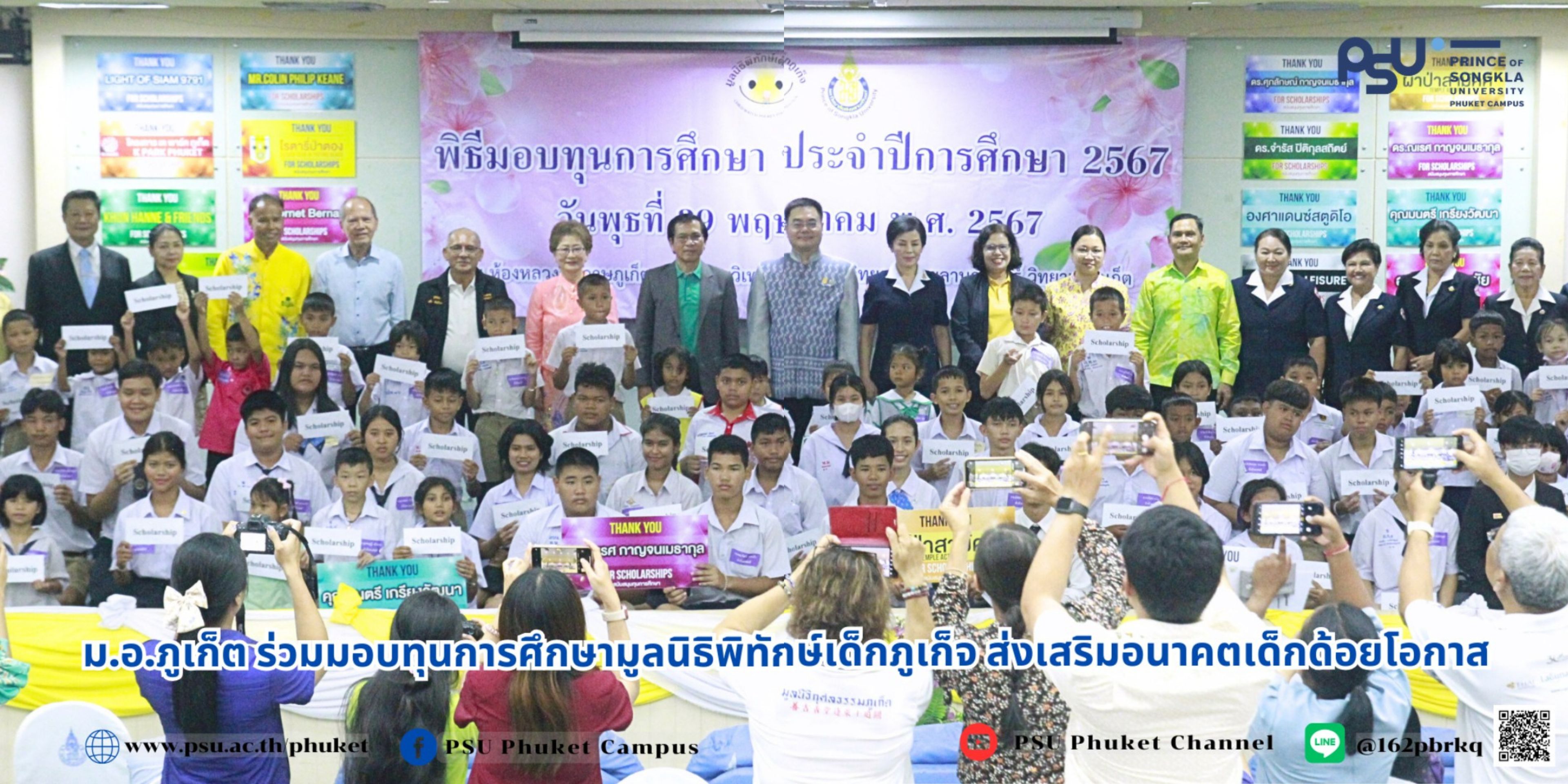 ม.อ.ภูเก็ต ร่วมมอบทุนการศึกษามูลนิธิพิทักษ์เด็กภูเก็จ ส่งเสริมอนาคตเด็กด้อยโอกาส