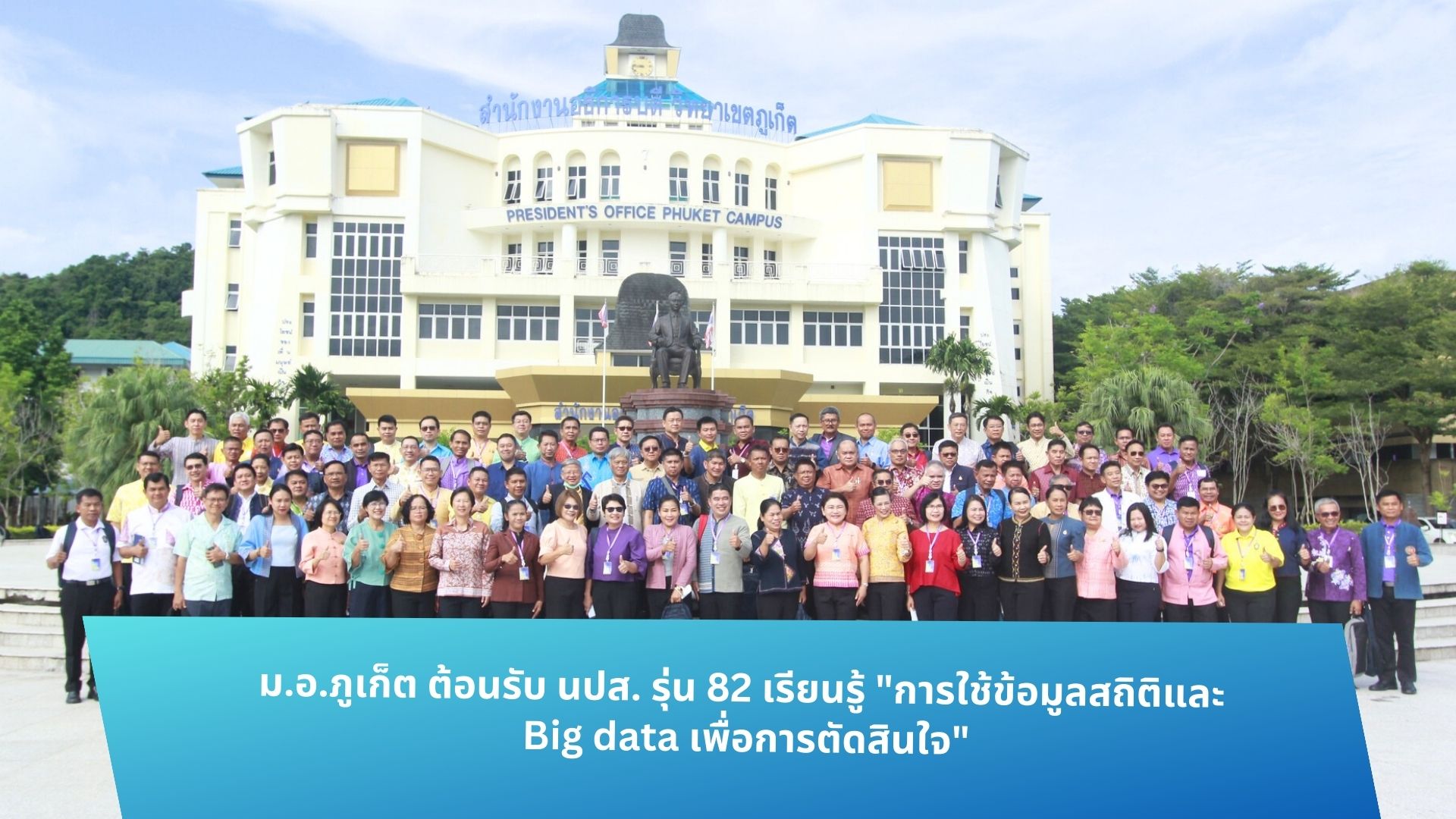 ม.อ.ภูเก็ต ต้อนรับ นปส. รุ่น 82 เรียนรู้ “การใช้ข้อมูลสถิติและ Big data เพื่อการตัดสินใจ”