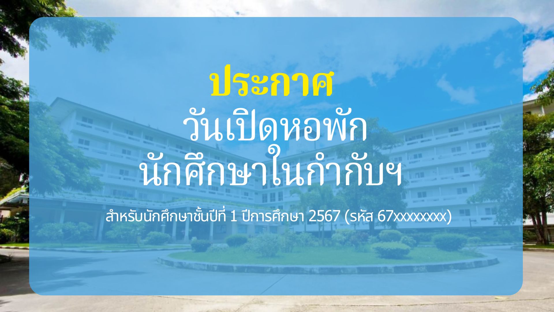 ประกาศวันเปิดหอพักนักศึกษาในกำกับฯ สำหรับนักศึกษาชั้นปีที่ 1 ปีการศึกษา 2567 (รหัส 67xxxxxxxx)
