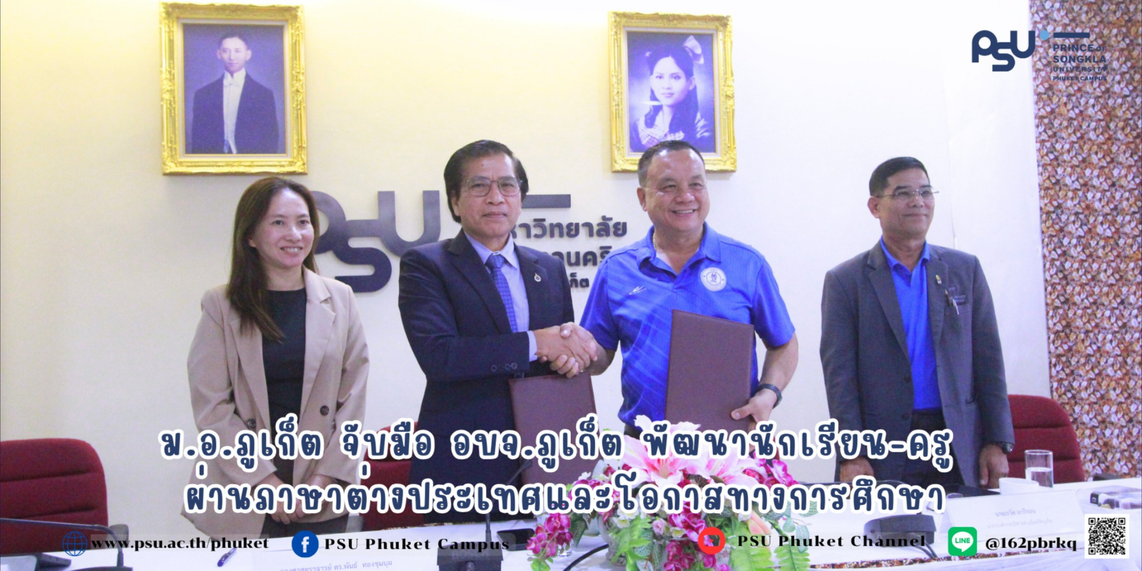 ม.อ.ภูเก็ต จับมือ อบจ.ภูเก็ต พัฒนานักเรียน-ครู ผ่านภาษาต่างประเทศและโอกาสทางการศึกษา