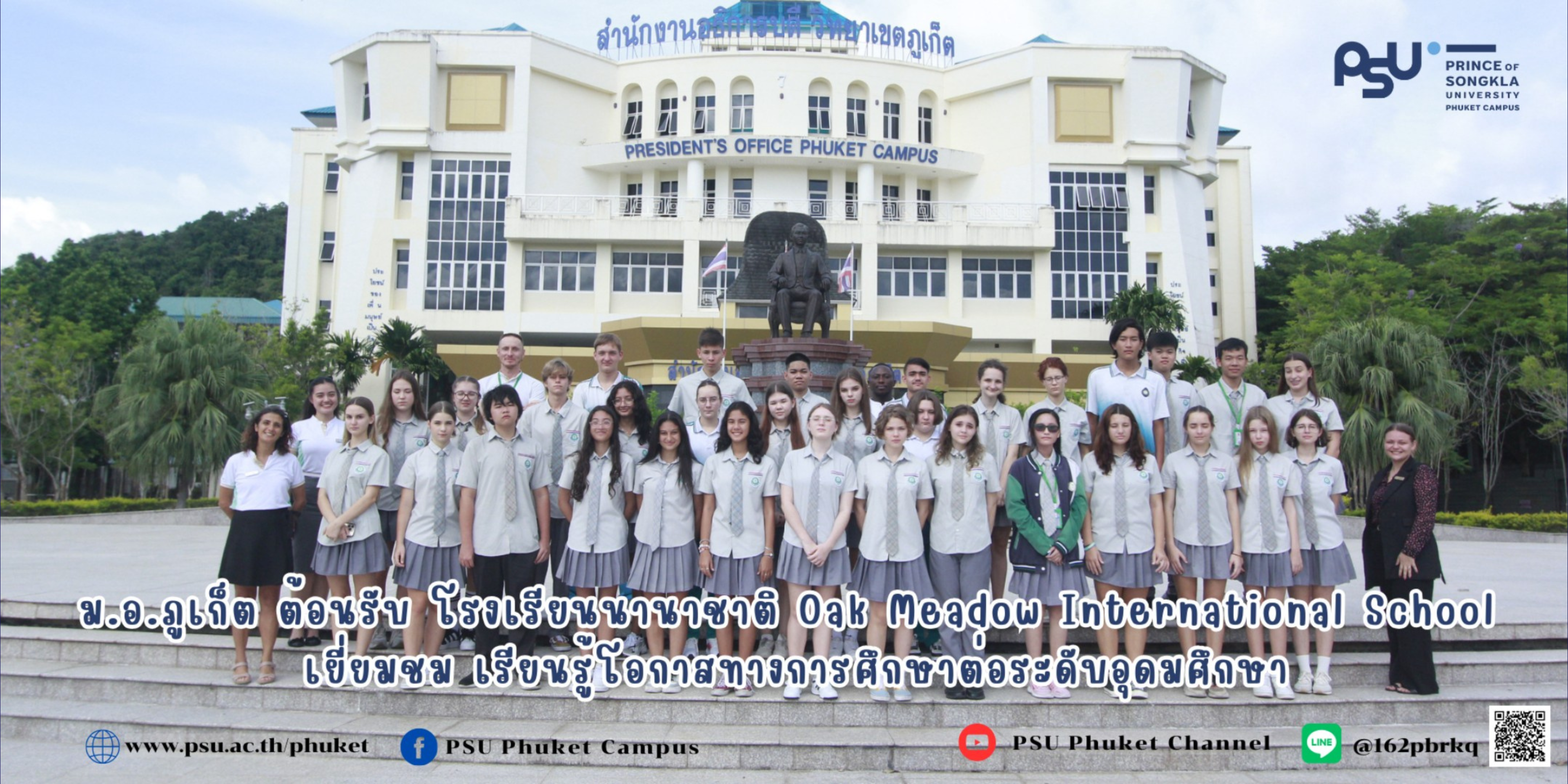 ม.อ.ภูเก็ต ต้อนรับ โรงเรียนนานาชาติ Oak Meadow International Schoolเยี่ยมชม เรียนรู้โอกาสทางการศึกษาต่อระดับอุดมศึกษา