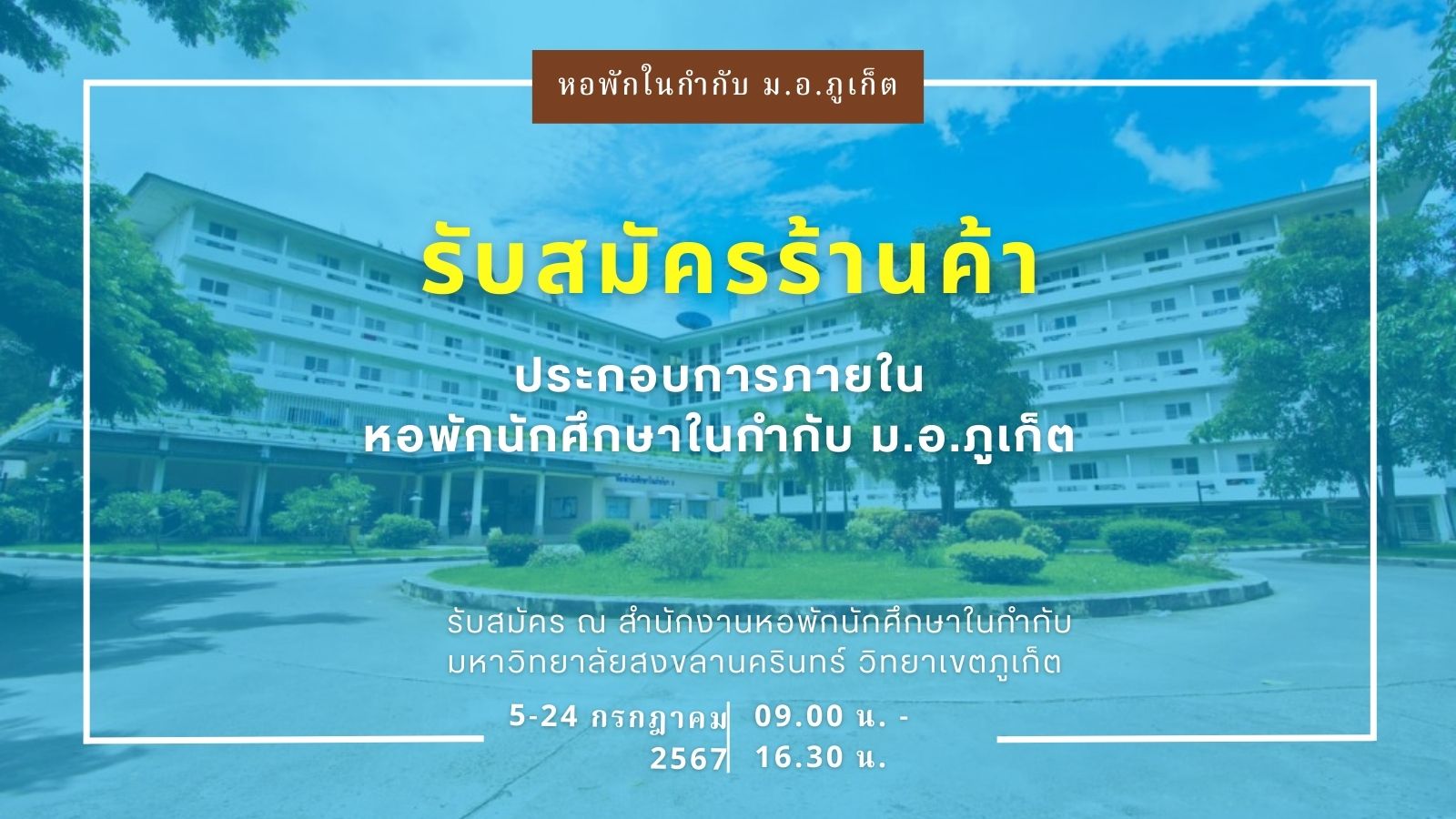 รับสมัครร้านค้าประกอบการภายในหอพักนักศึกษาในกำกับ ม.อ.ภูเก็ต