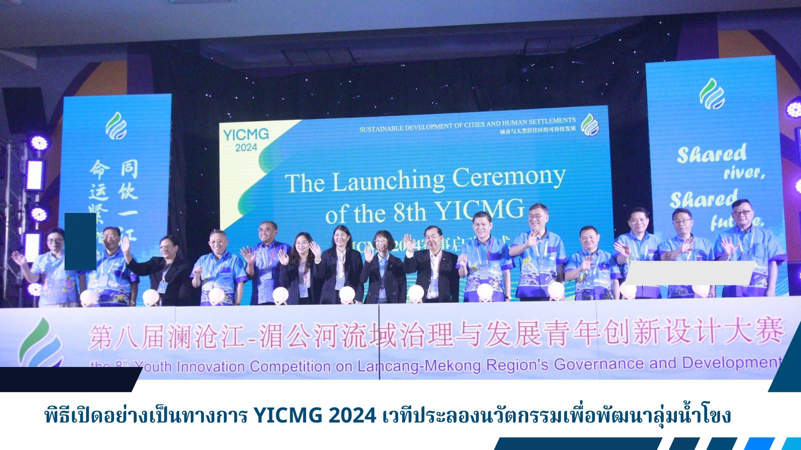 พิธีเปิดอย่างเป็นทางการ YICMG 2024 เวทีประลองนวัตกรรมเพื่อพัฒนาลุ่มน้ำโขง